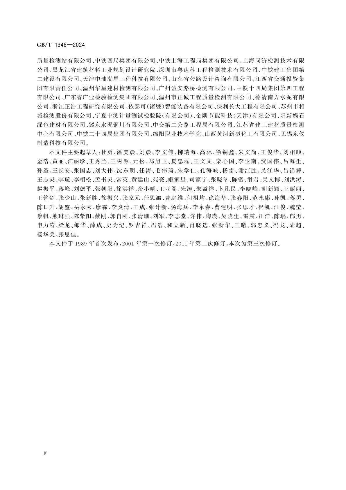 GB/T 1346-2024 水泥标准稠度用水量、凝结时间与安定性检验方法