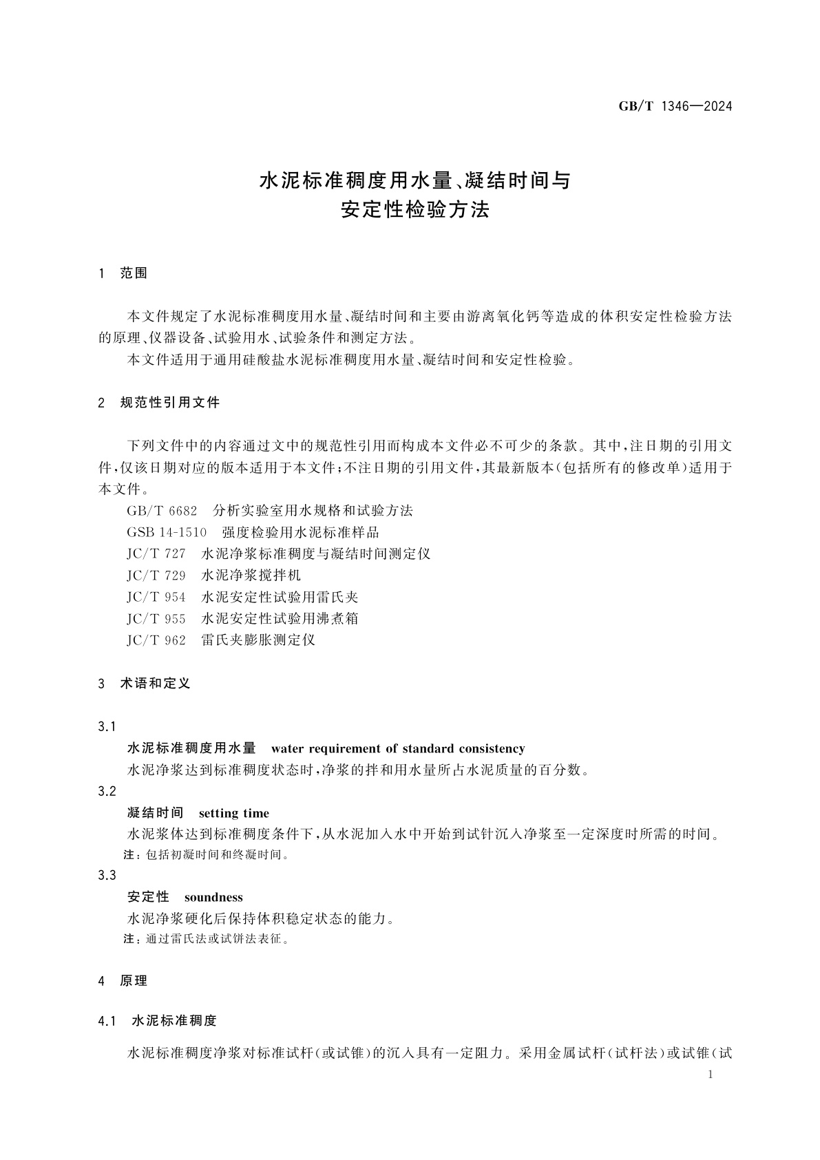 GB/T 1346-2024 水泥标准稠度用水量、凝结时间与安定性检验方法