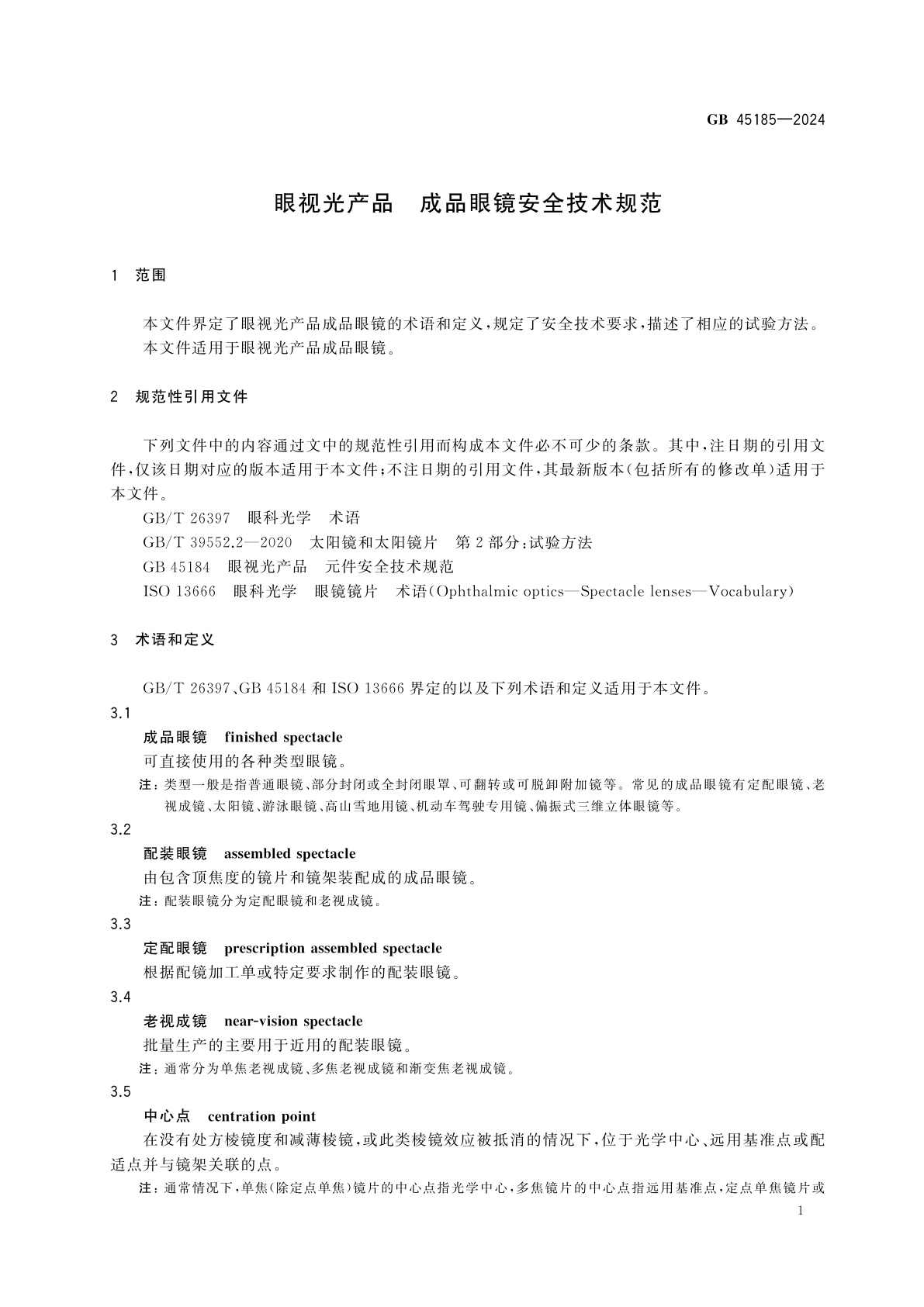 GB 45185-2024 眼视光产品　成品眼镜安全技术规范