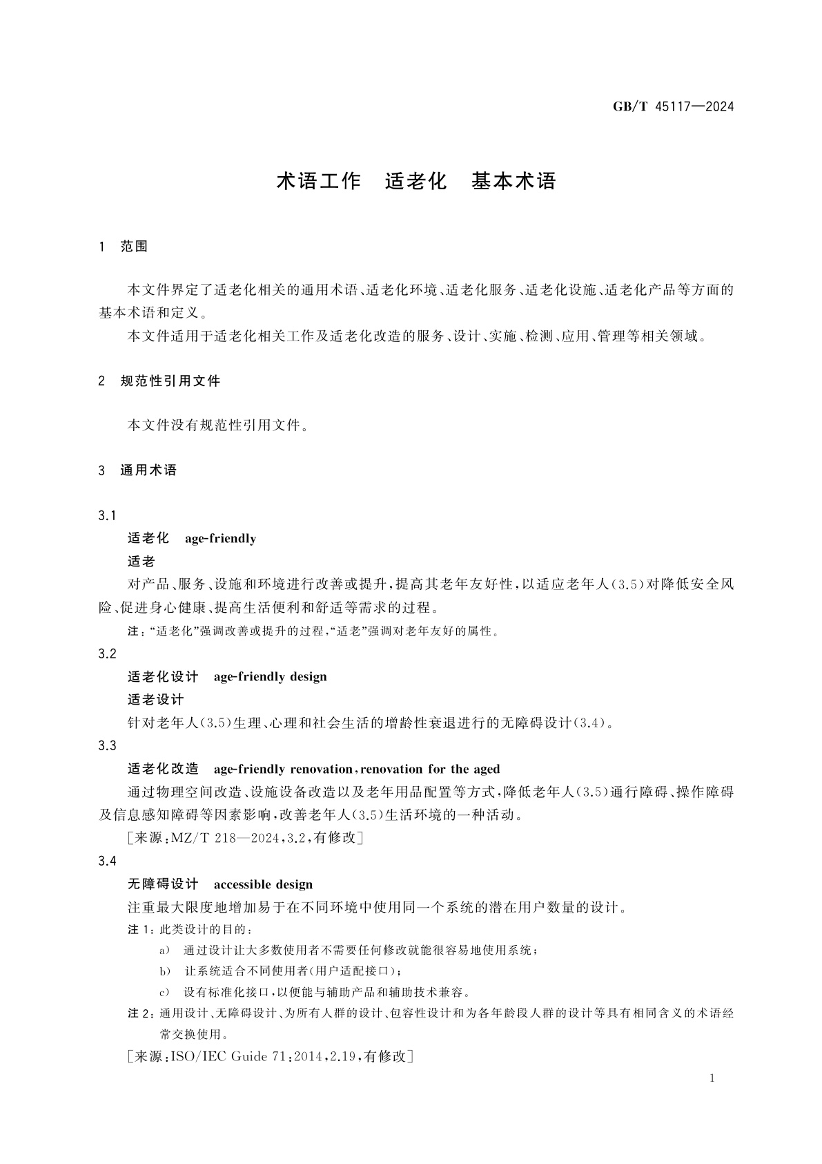 GB/T 45117-2024 术语工作　适老化　基本术语