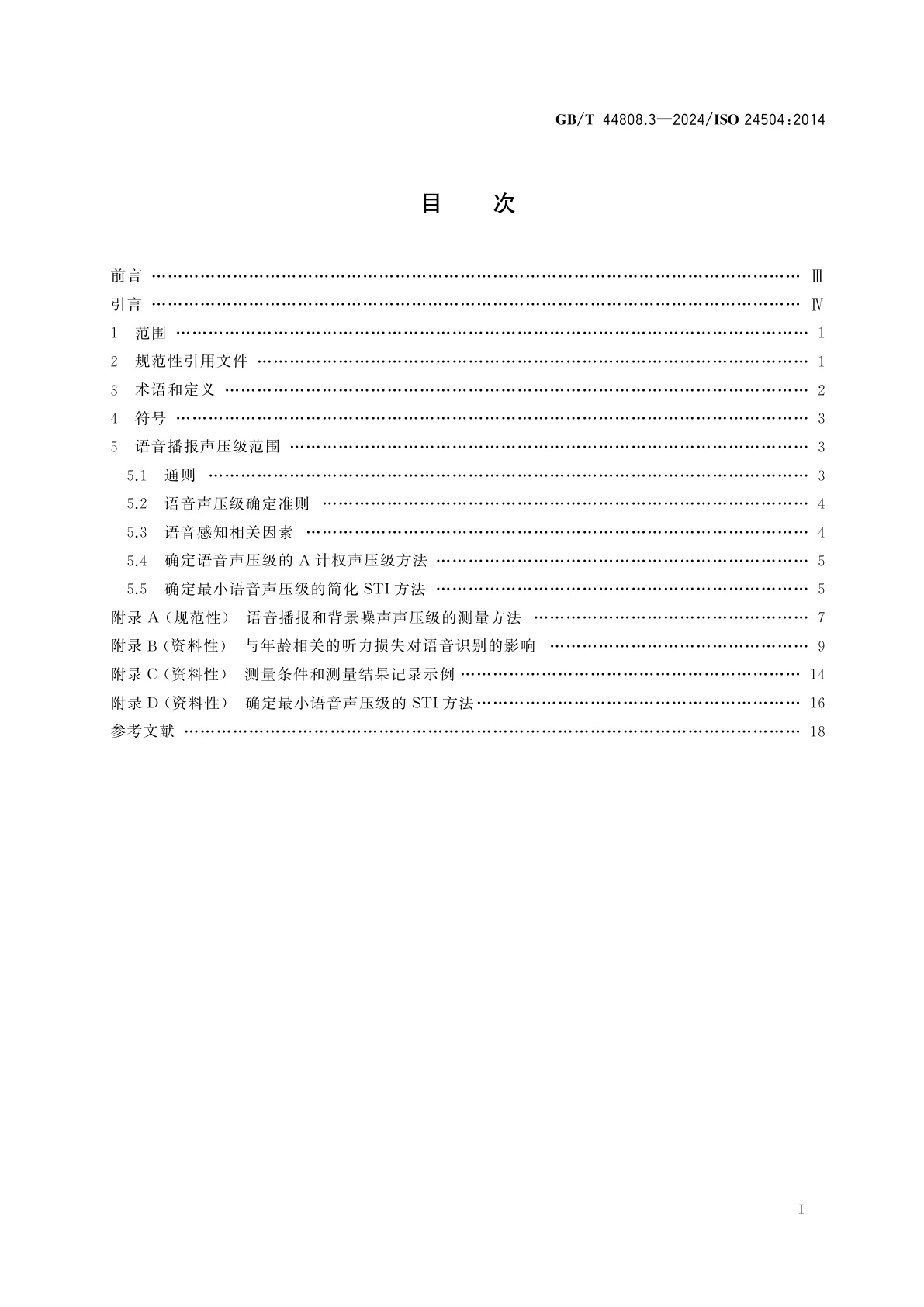 GB/T 44808.3-2024 人类工效学　无障碍设计　第3部分：产品和公共广播系统语音播报的声压级