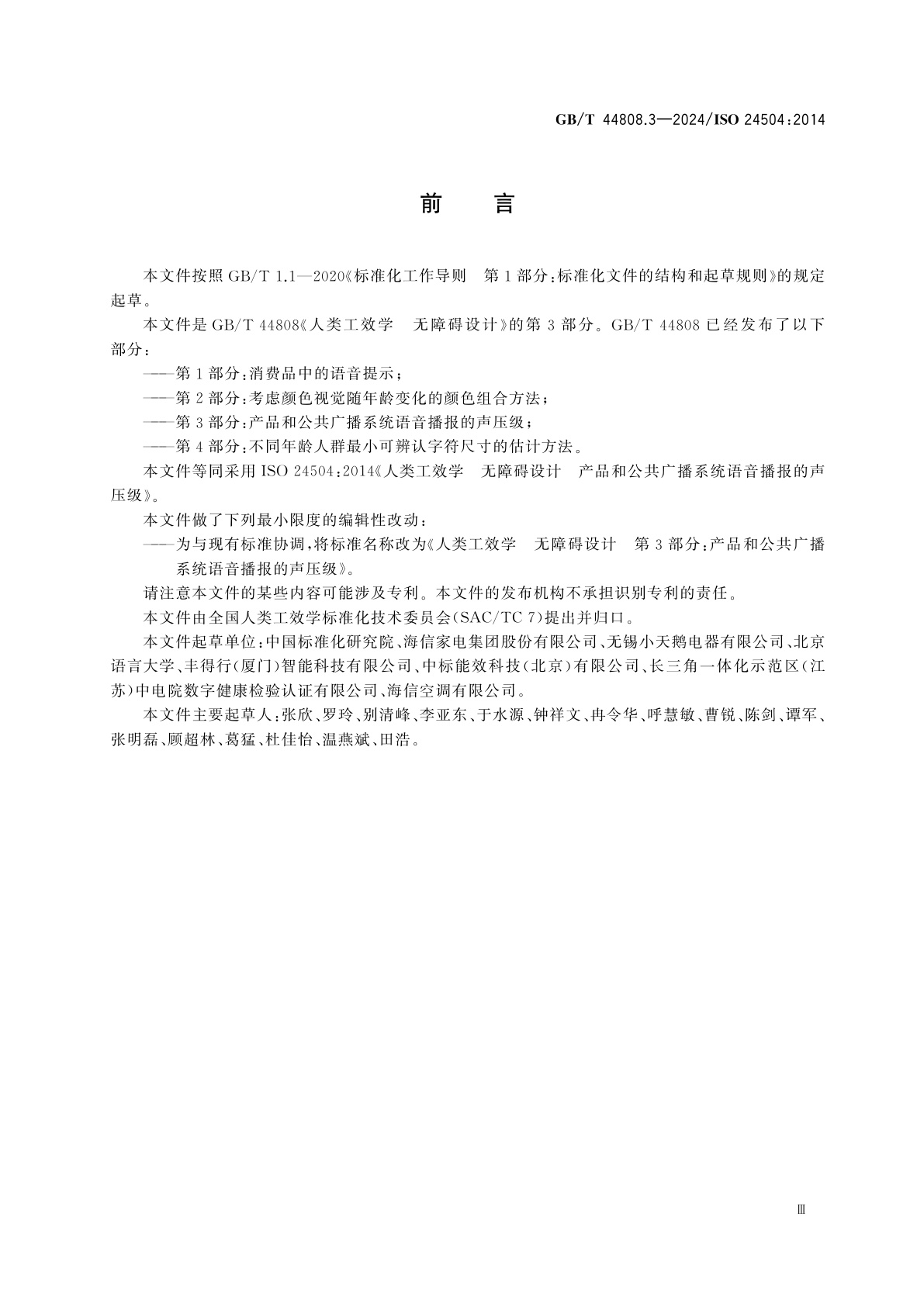 GB/T 44808.3-2024 人类工效学　无障碍设计　第3部分：产品和公共广播系统语音播报的声压级