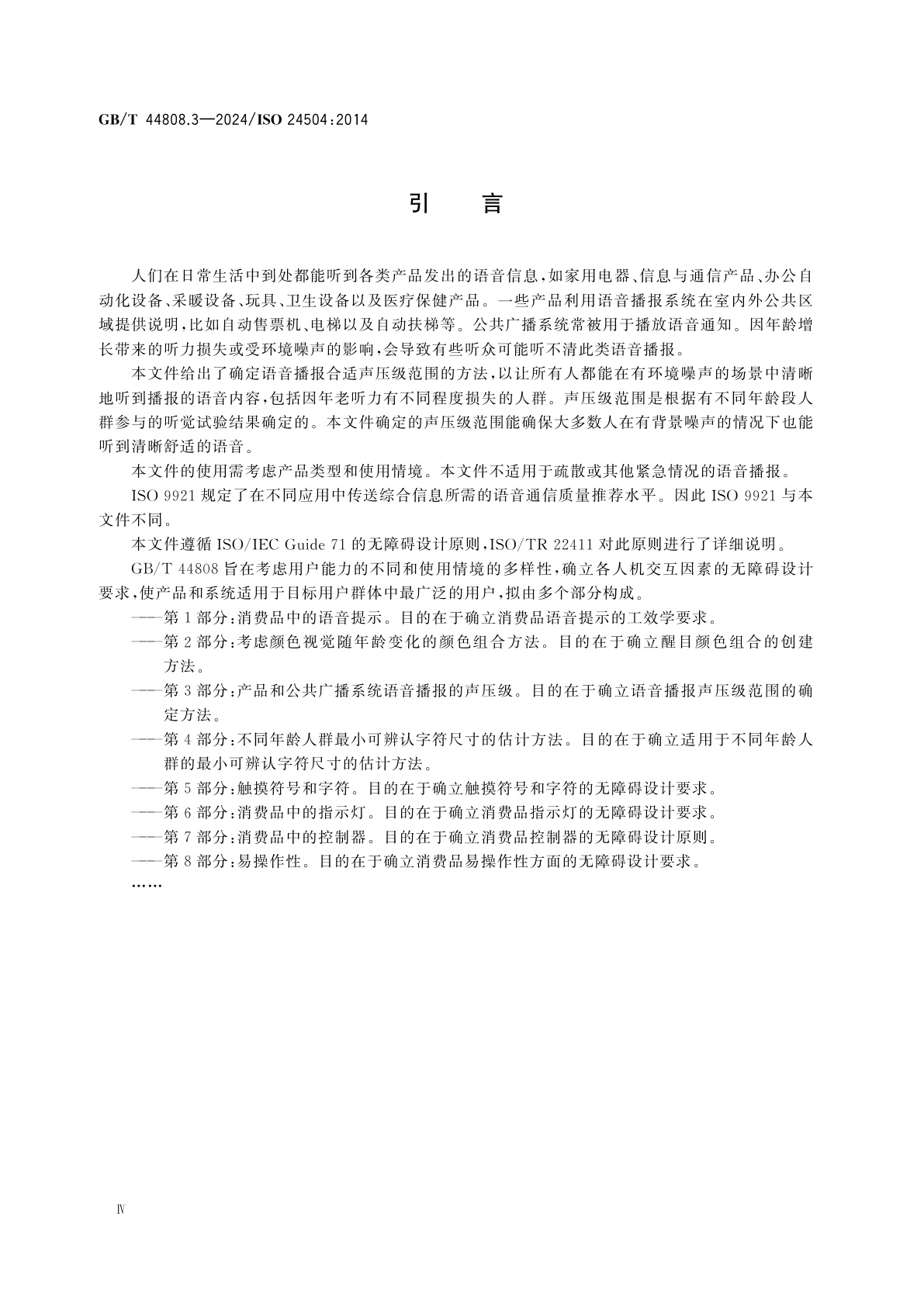 GB/T 44808.3-2024 人类工效学　无障碍设计　第3部分：产品和公共广播系统语音播报的声压级