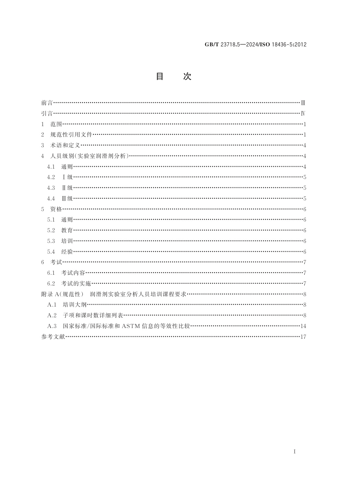 GB/T 23718.5-2024 机器状态监测与诊断　人员资格与人员评估的要求　第5部分：润滑剂实验室技术人员/分析人员