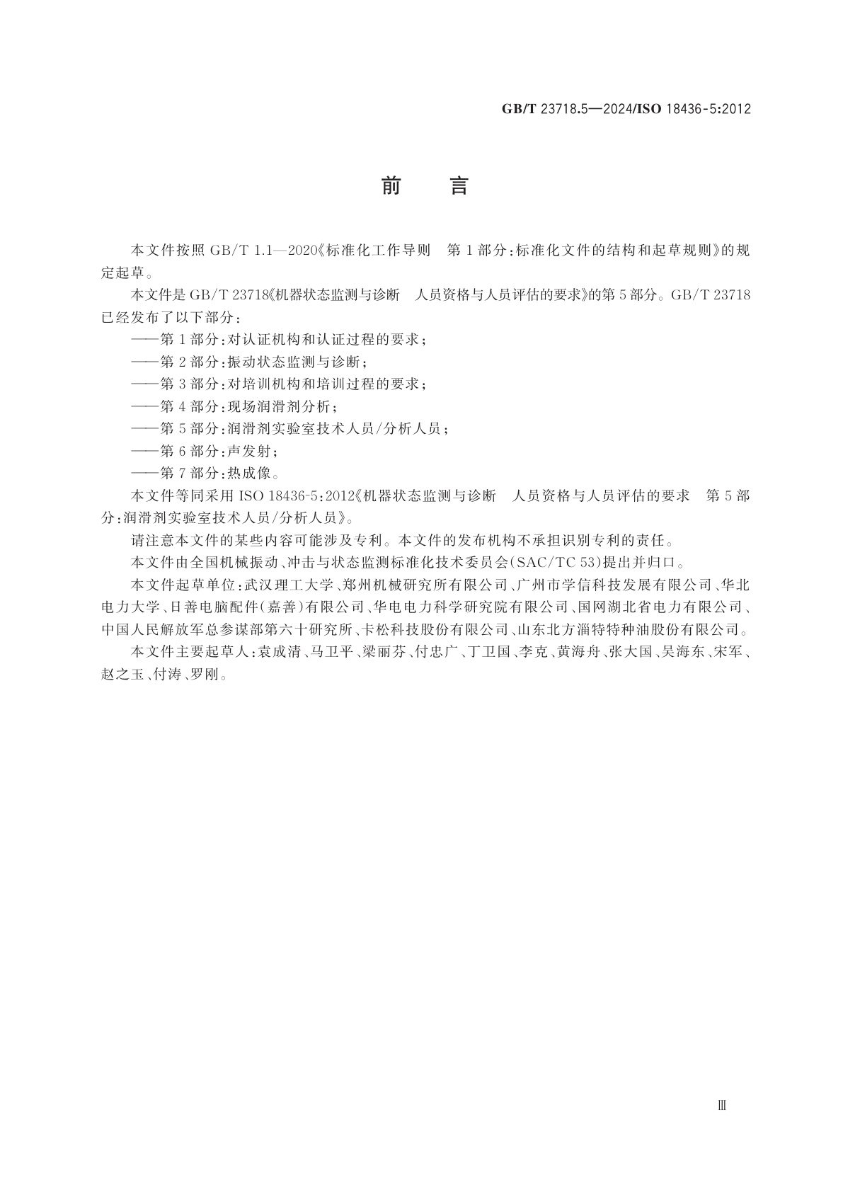 GB/T 23718.5-2024 机器状态监测与诊断　人员资格与人员评估的要求　第5部分：润滑剂实验室技术人员/分析人员