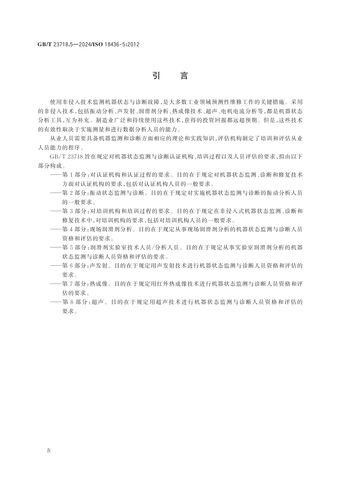GB/T 23718.5-2024 机器状态监测与诊断　人员资格与人员评估的要求　第5部分：润滑剂实验室技术人员/分析人员