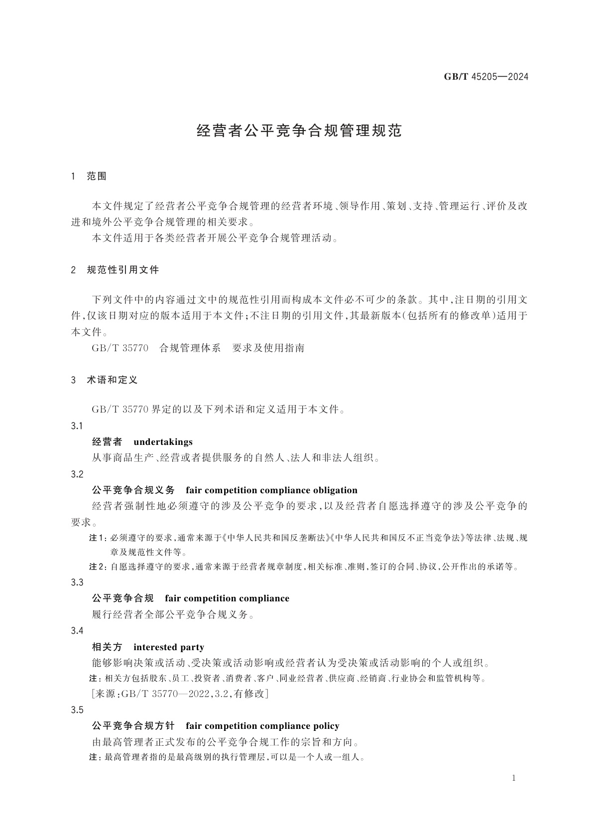 GB/T 45205-2024 经营者公平竞争合规管理规范