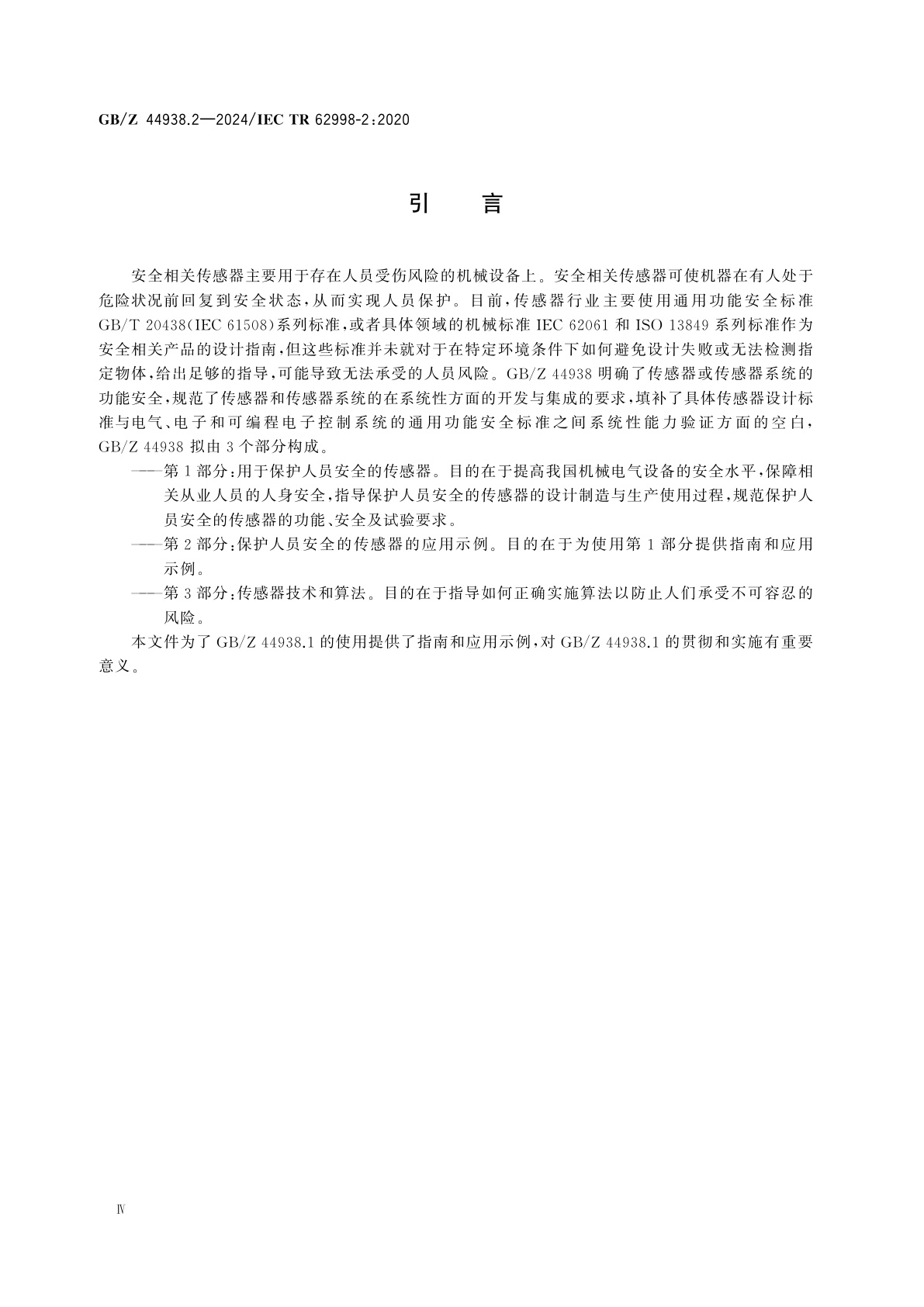 GB/Z 44938.2-2024 机械电气安全　第2部分：保护人员安全的传感器的应用示例