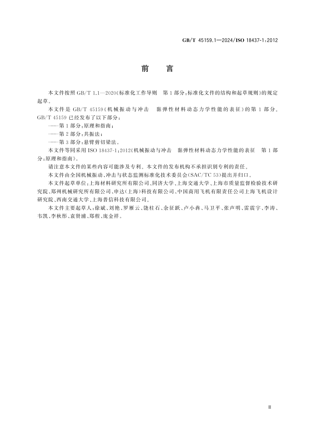 GB/T 45159.1-2024 机械振动与冲击　黏弹性材料动态力学性能的表征　第1部分：原理和指南