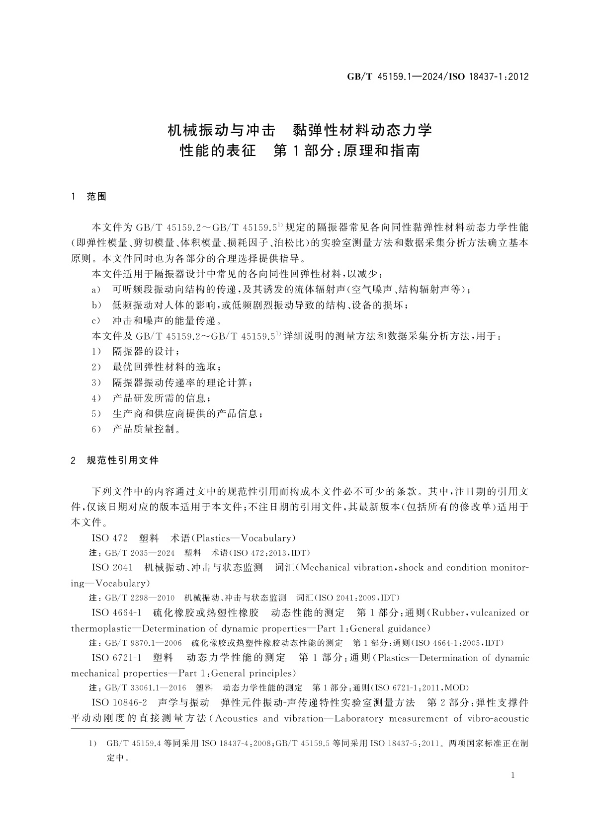 GB/T 45159.1-2024 机械振动与冲击　黏弹性材料动态力学性能的表征　第1部分：原理和指南