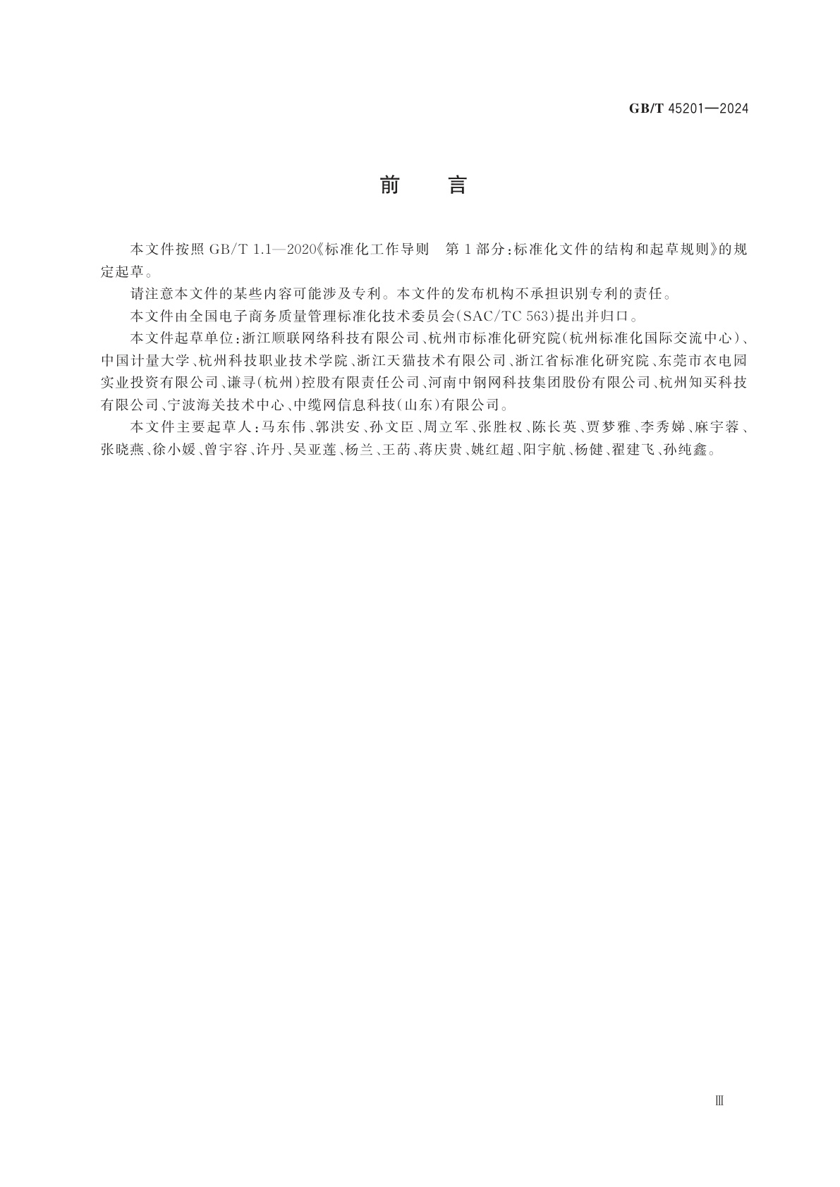 GB/T 45201-2024 社交电子商务平台管理规范