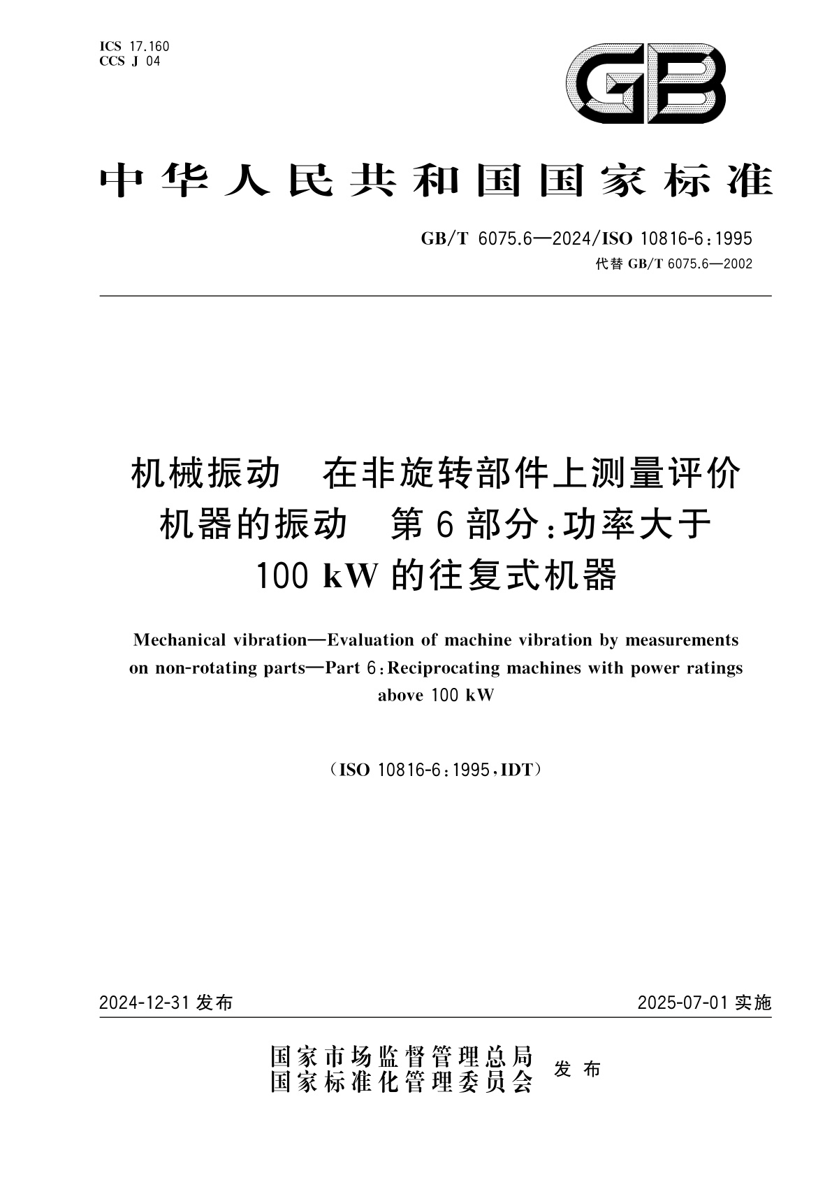 GB/T 6075.6-2024 机械振动　在非旋转部件上测量评价机器的振动　第6部分：功率大于100 kW的往复式机器