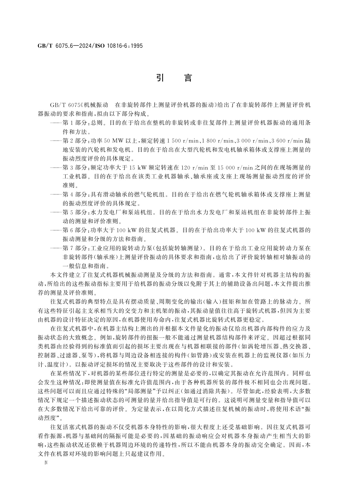 GB/T 6075.6-2024 机械振动　在非旋转部件上测量评价机器的振动　第6部分：功率大于100 kW的往复式机器
