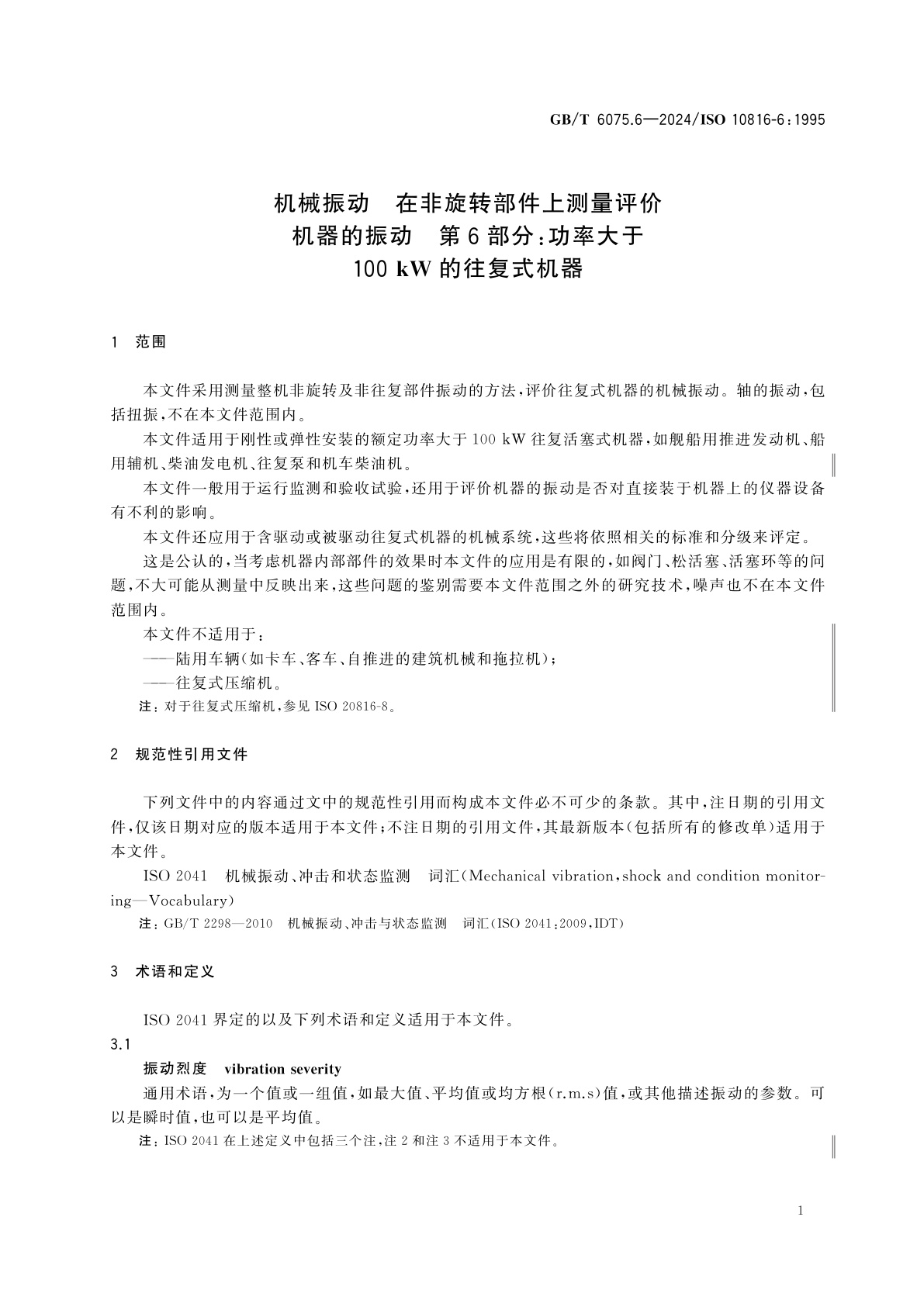 GB/T 6075.6-2024 机械振动　在非旋转部件上测量评价机器的振动　第6部分：功率大于100 kW的往复式机器