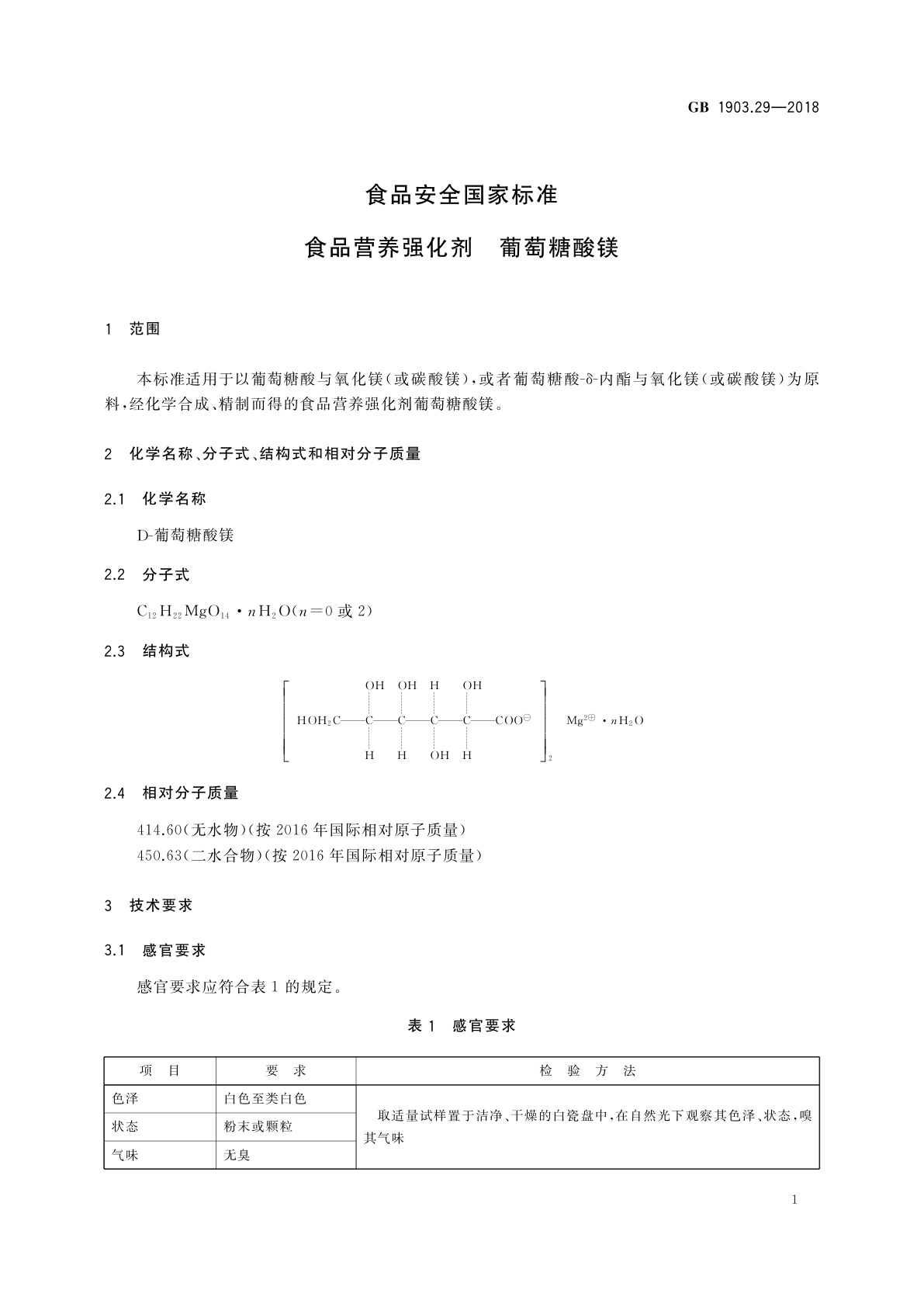 GB 1903.29-2018 食品安全国家标准　食品营养强化剂　葡萄糖酸镁