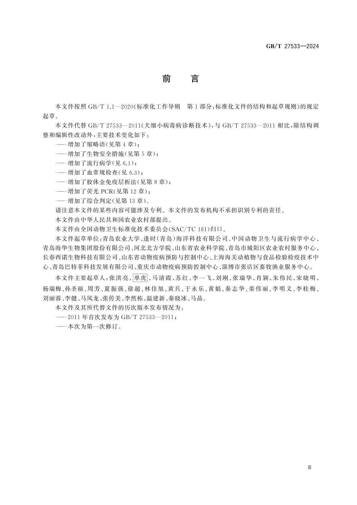 GB/T 27533-2024 犬细小病毒病诊断技术