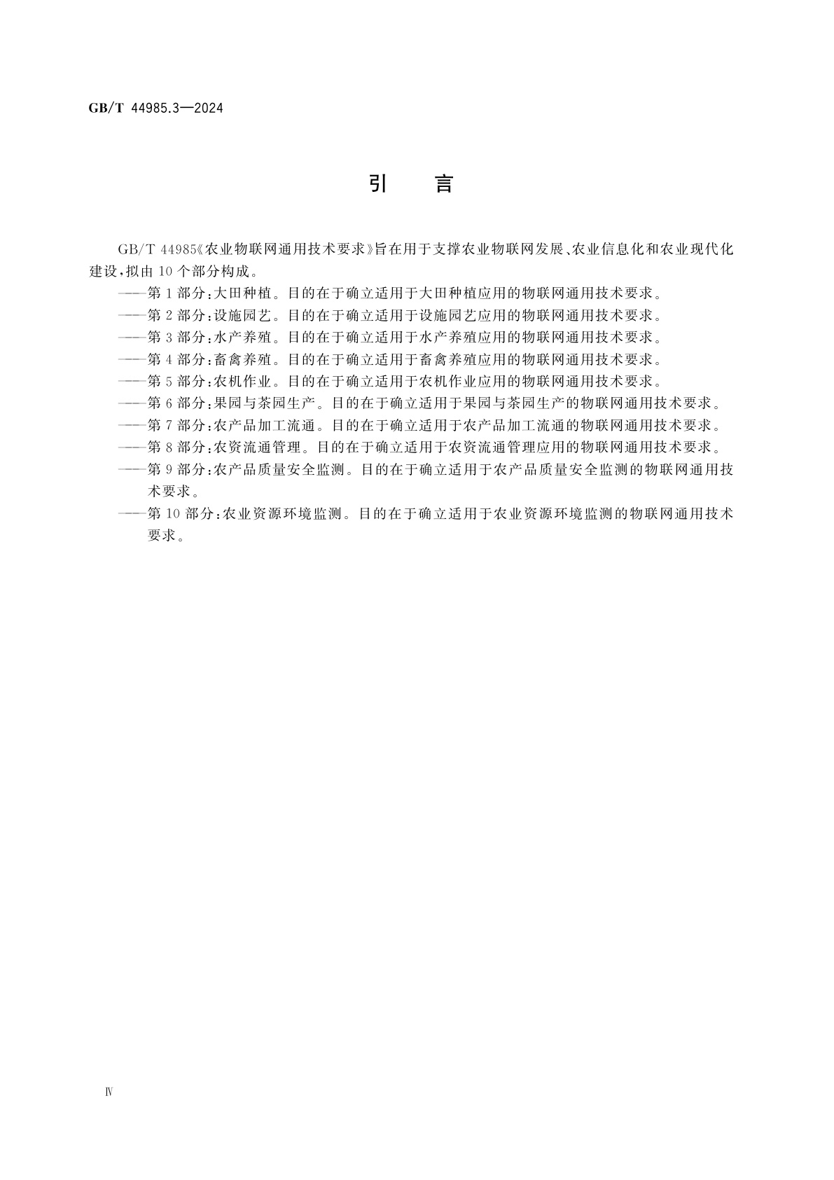 GB/T 44985.3-2024 农业物联网通用技术要求　第3部分：水产养殖