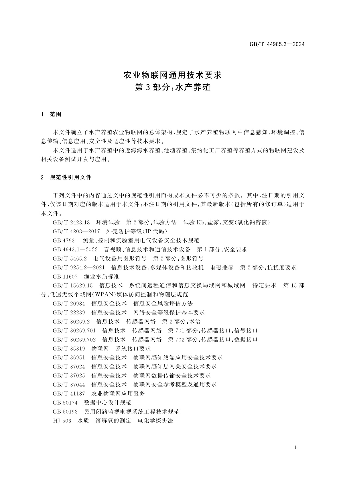 GB/T 44985.3-2024 农业物联网通用技术要求　第3部分：水产养殖