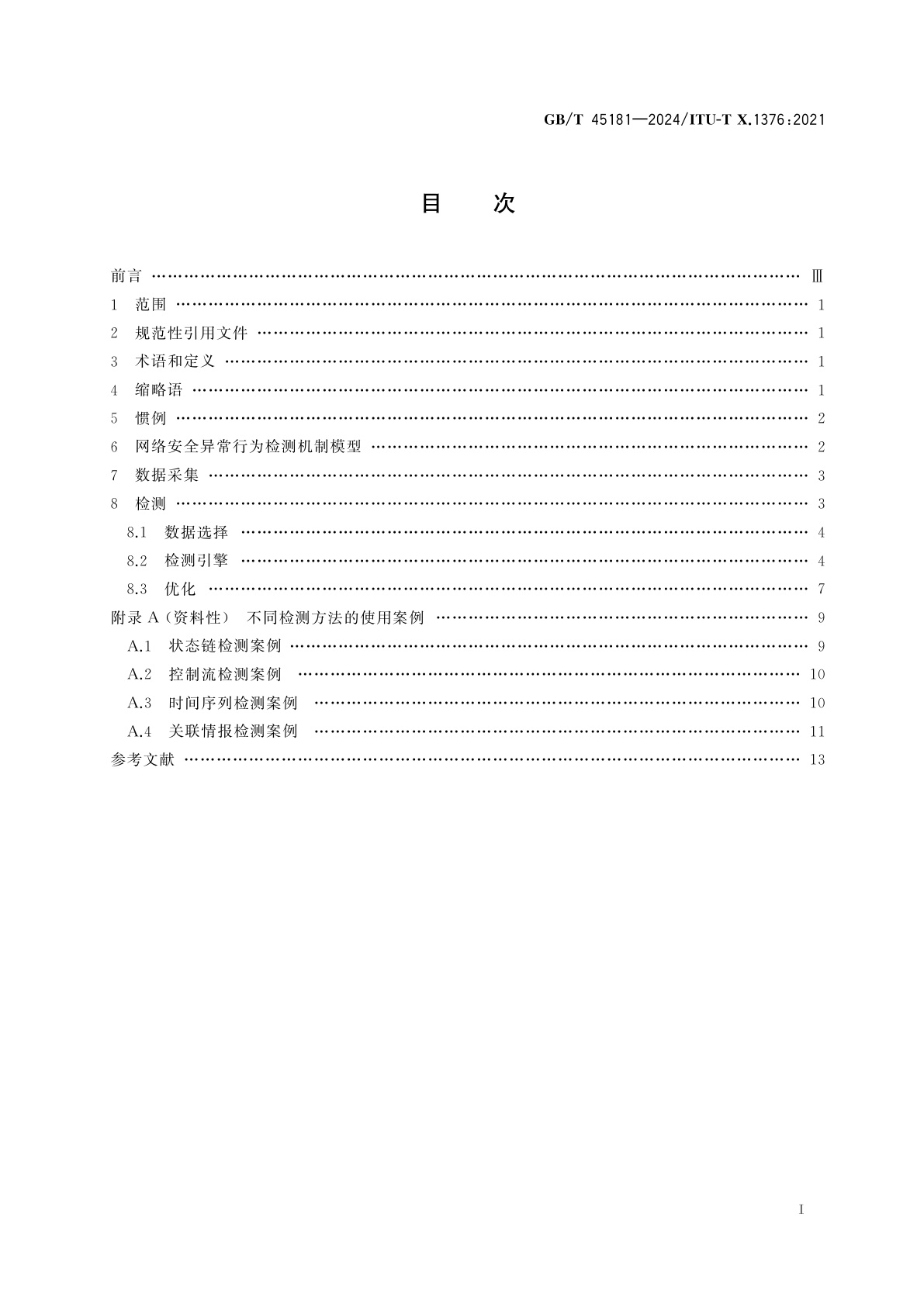GB/T 45181-2024 车联网网络安全异常行为检测机制