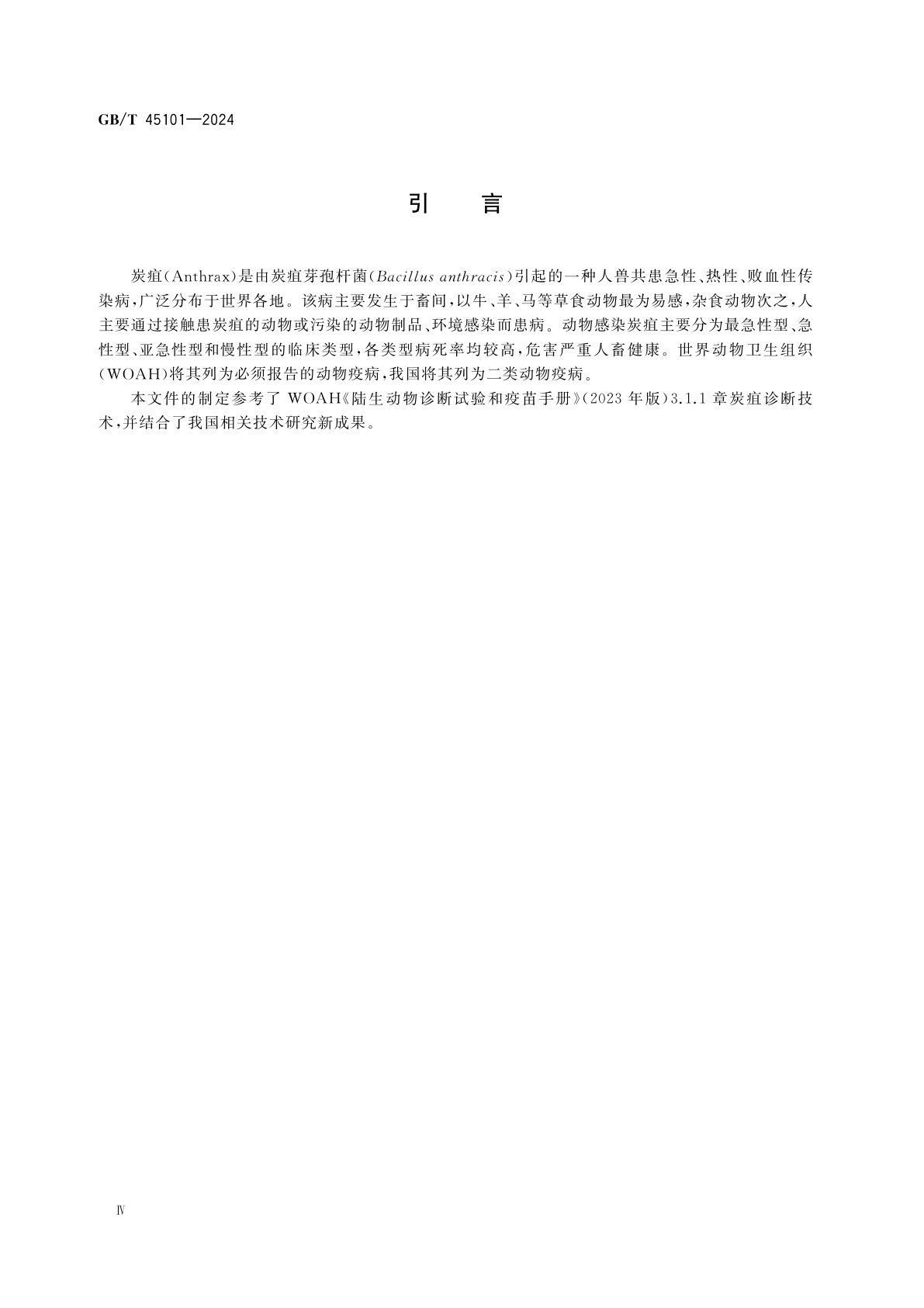 GB/T 45101-2024 动物炭疽诊断技术