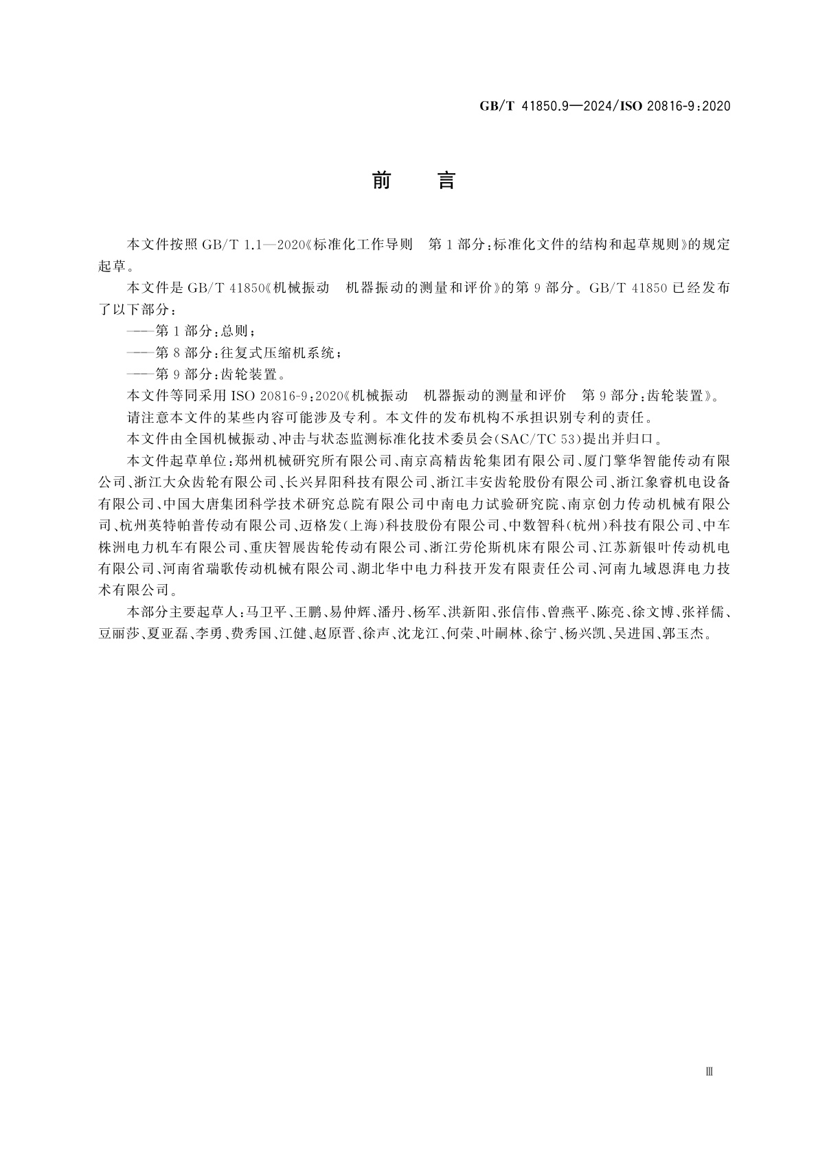 GB/T 41850.9-2024 机械振动　机器振动的测量和评价　第9部分：齿轮装置