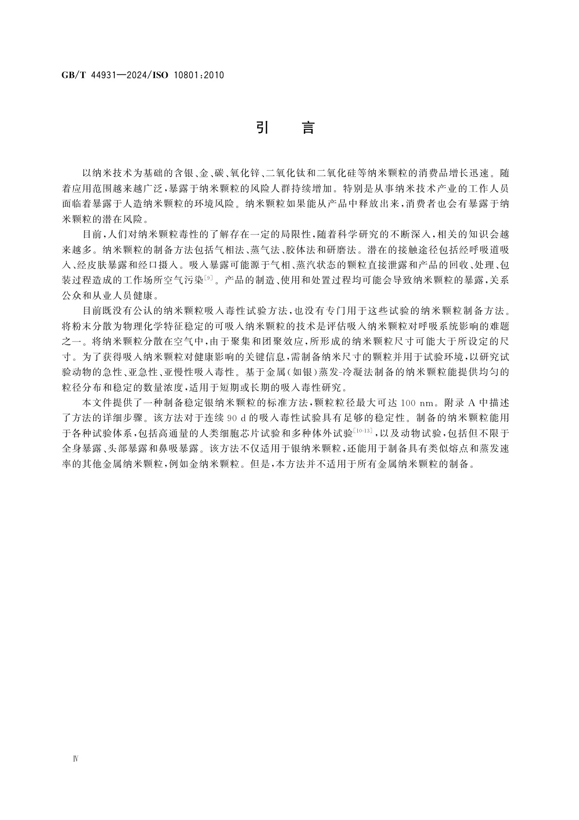 GB/T 44931-2024 纳米技术　吸入毒性研究中金属纳米颗粒制备　蒸发-冷凝法