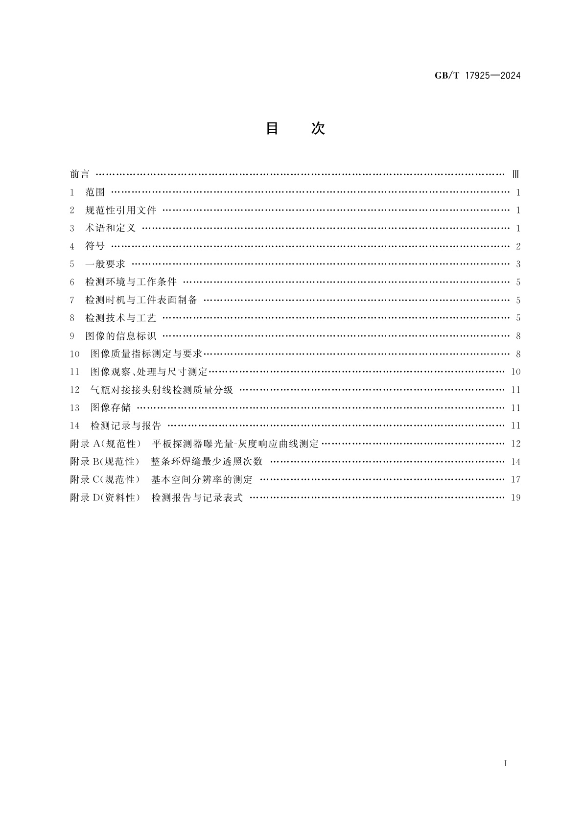 GB/T 17925-2024 气瓶对接焊缝X射线数字成像检测