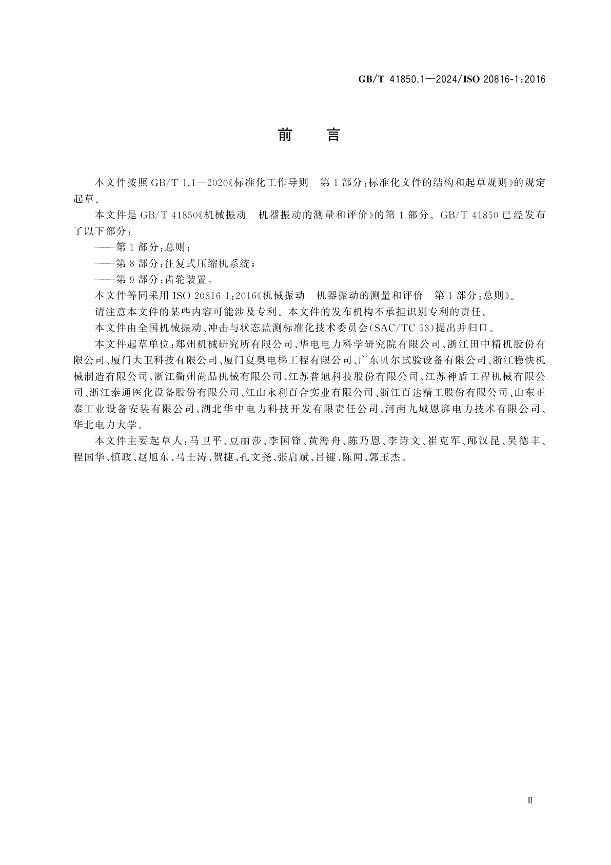 GB/T 41850.1-2024 机械振动　机器振动的测量和评价　第1部分：总则