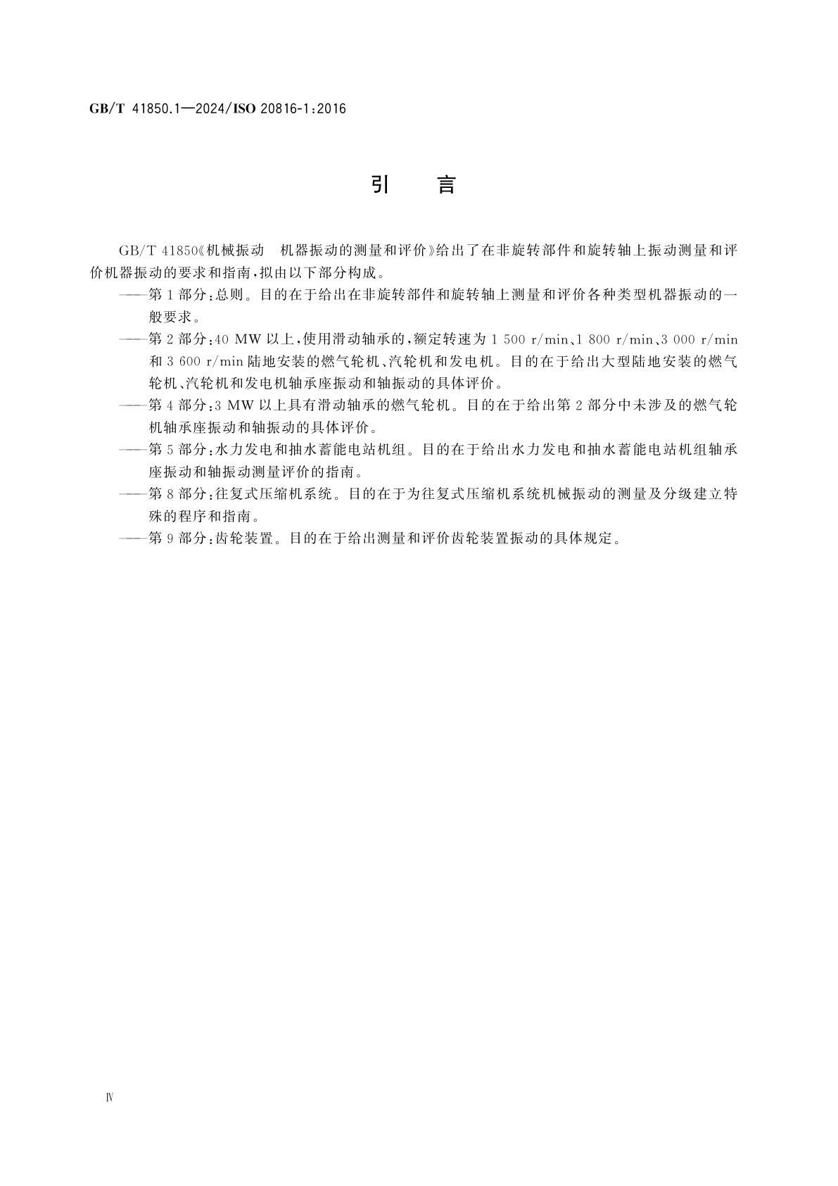 GB/T 41850.1-2024 机械振动　机器振动的测量和评价　第1部分：总则