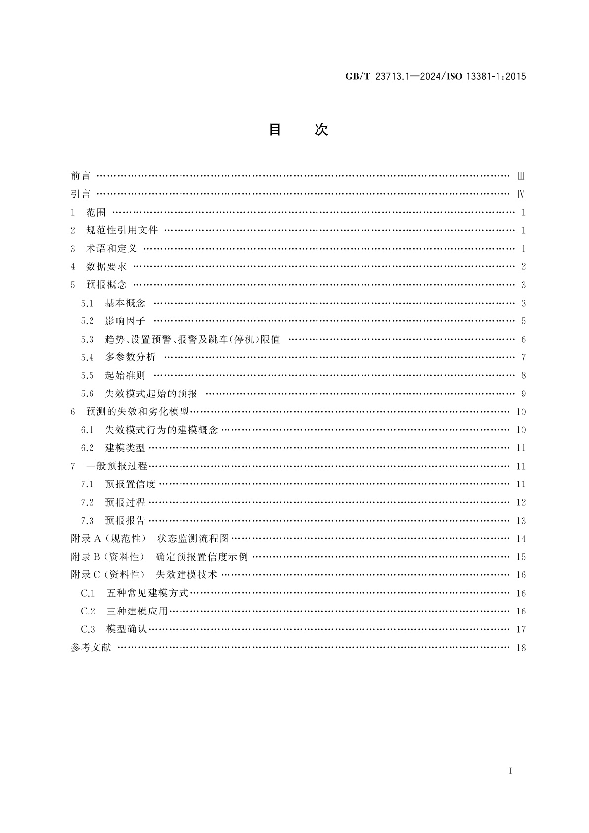GB/T 23713.1-2024 机器状态监测与诊断　预测　第1部分：一般指南