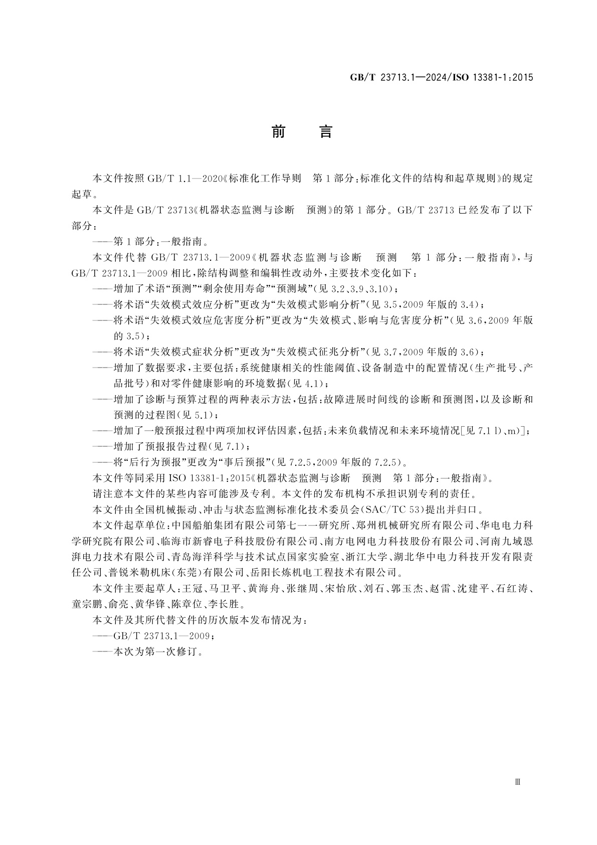 GB/T 23713.1-2024 机器状态监测与诊断　预测　第1部分：一般指南