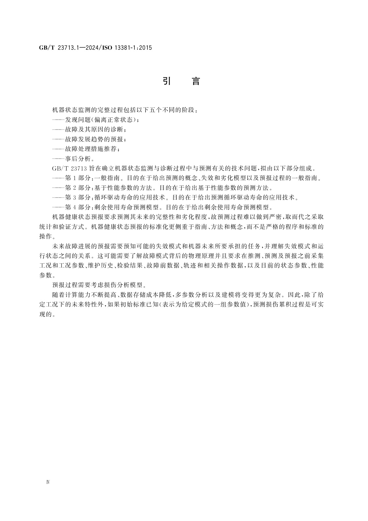 GB/T 23713.1-2024 机器状态监测与诊断　预测　第1部分：一般指南