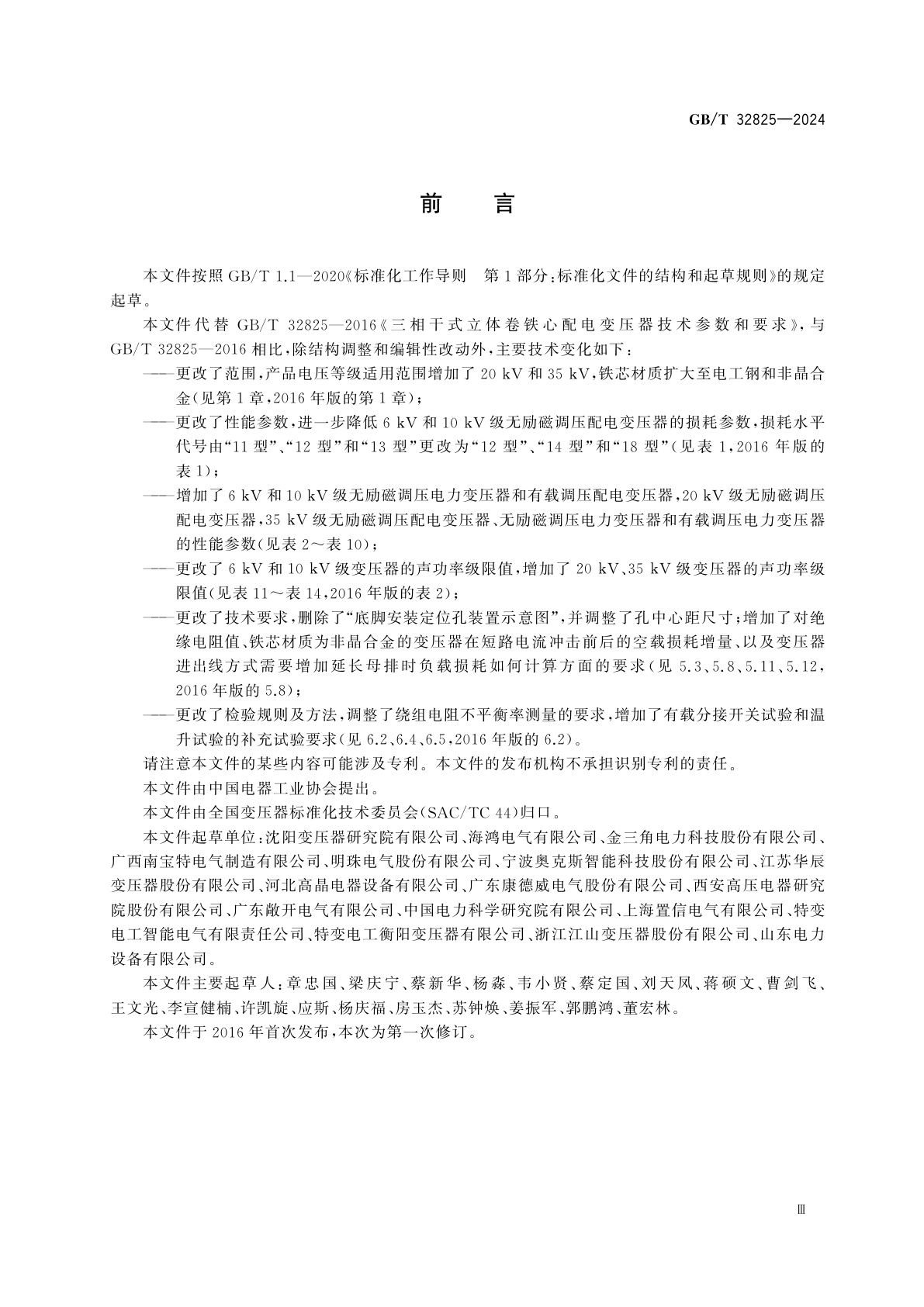 GB/T 32825-2024 三相干式立体卷铁芯电力变压器技术参数和要求