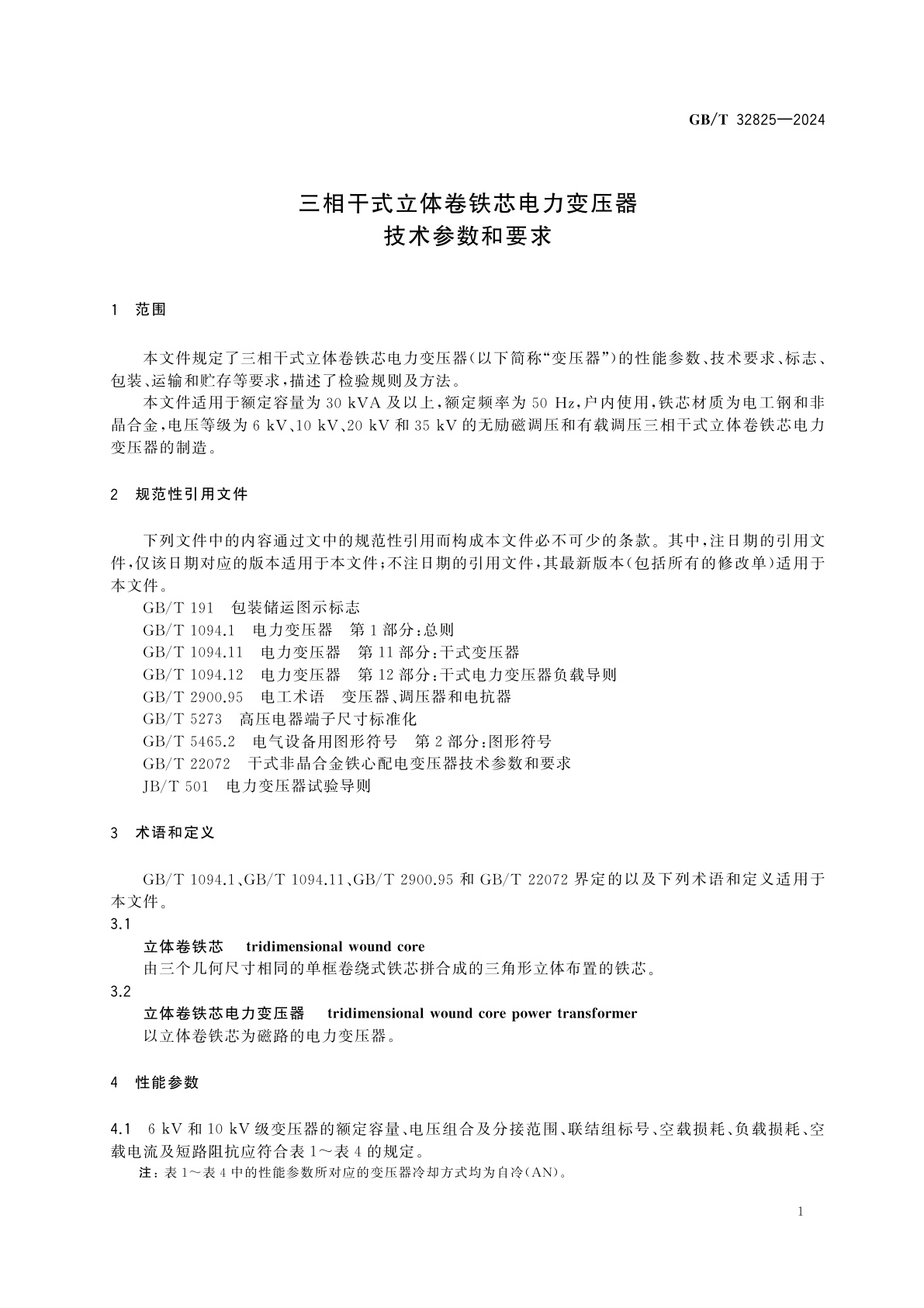 GB/T 32825-2024 三相干式立体卷铁芯电力变压器技术参数和要求