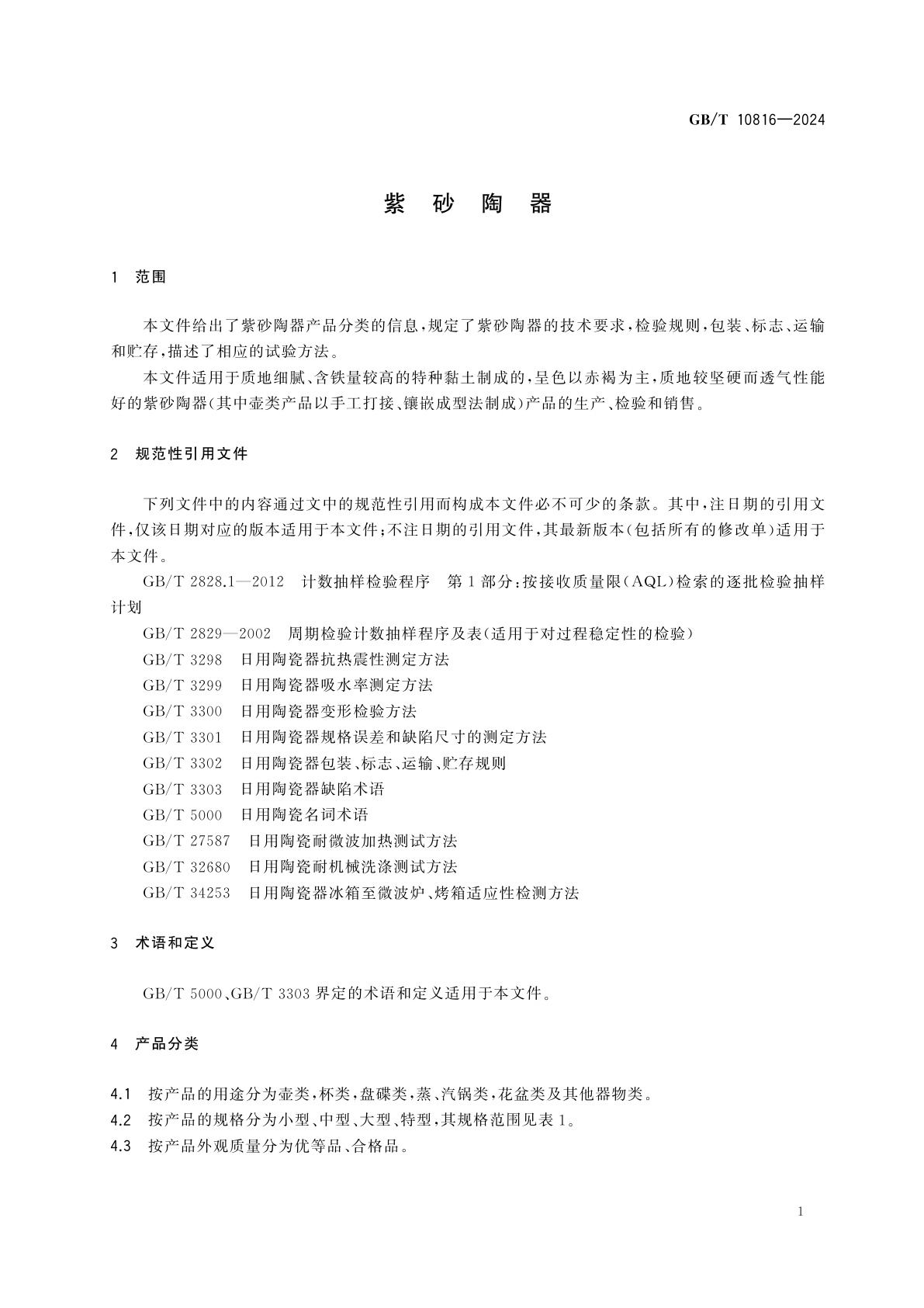 GB/T 10816-2024 紫砂陶器