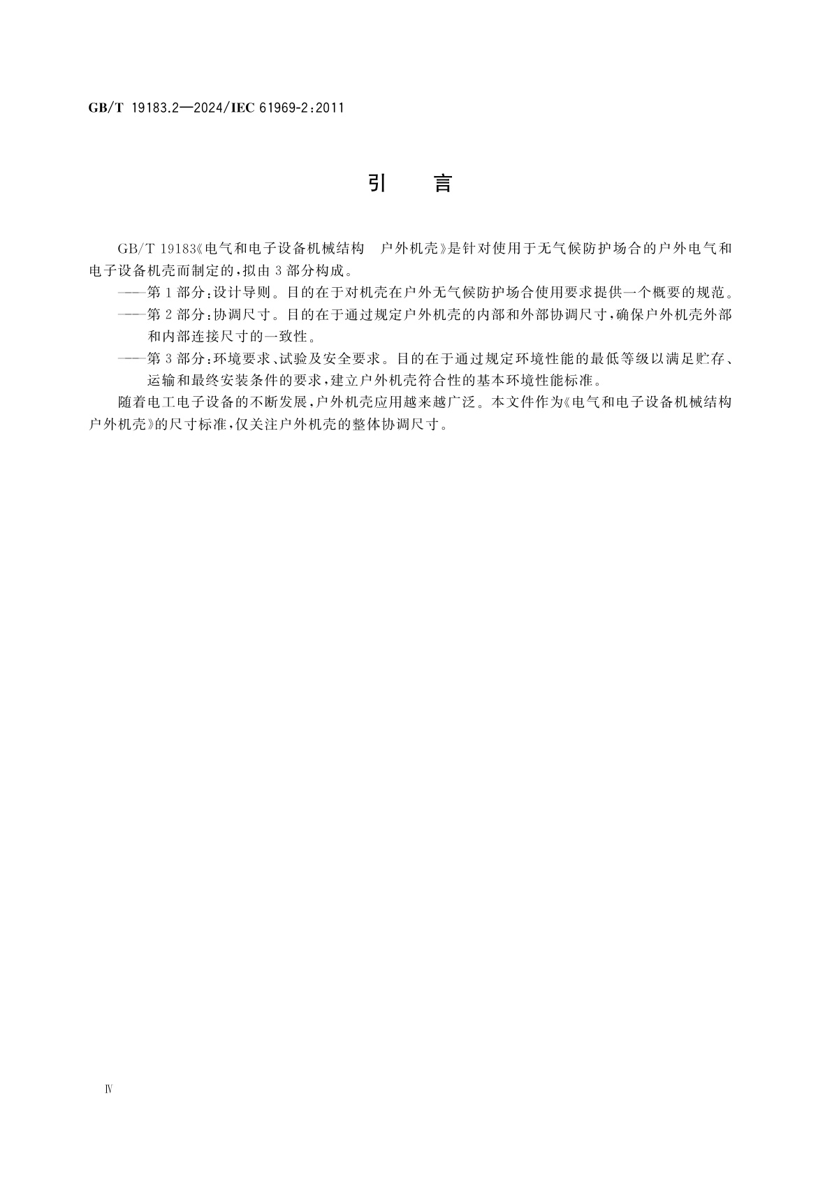 GB/T 19183.2-2024 电气和电子设备机械结构　户外机壳　第2部分：协调尺寸