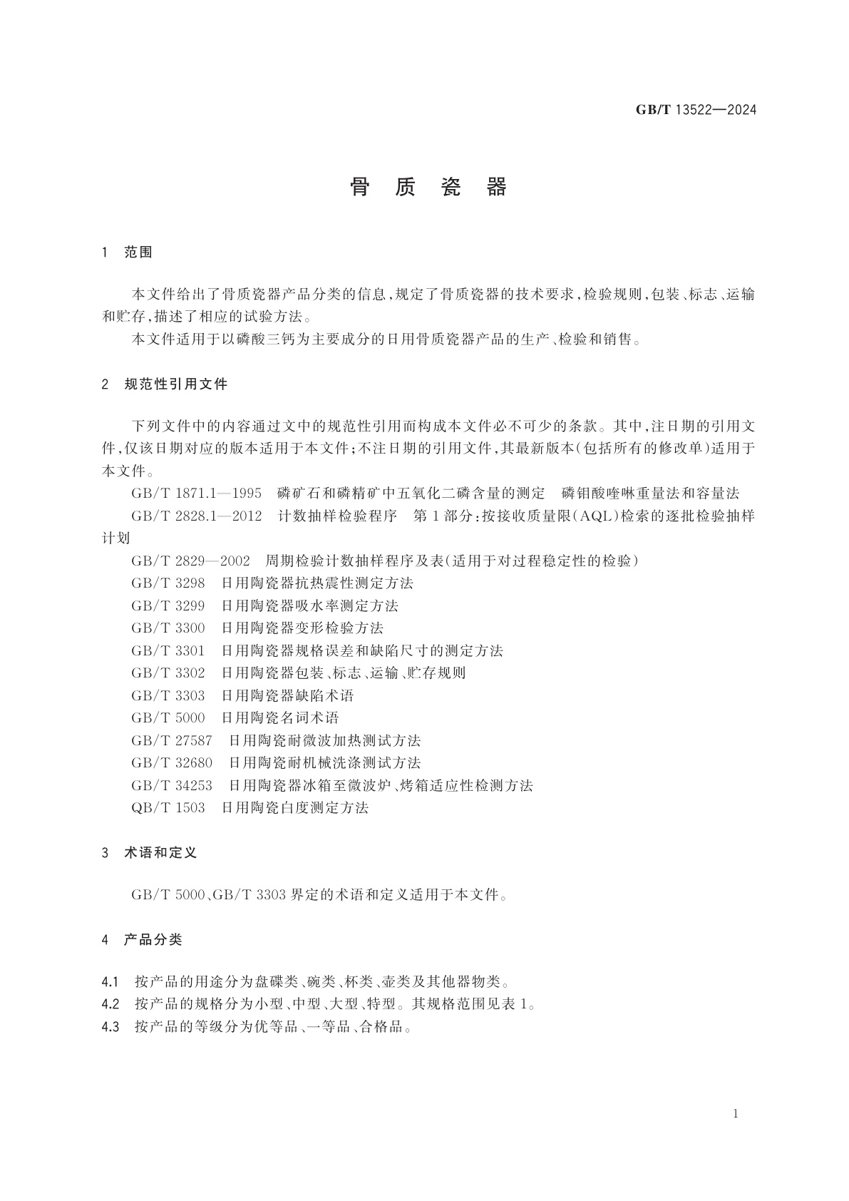 GB/T 13522-2024 骨质瓷器