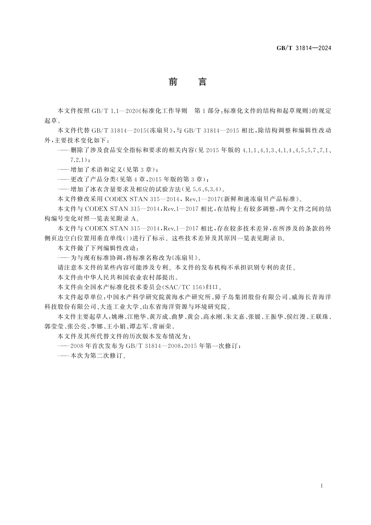 GB/T 31814-2024 冻扇贝