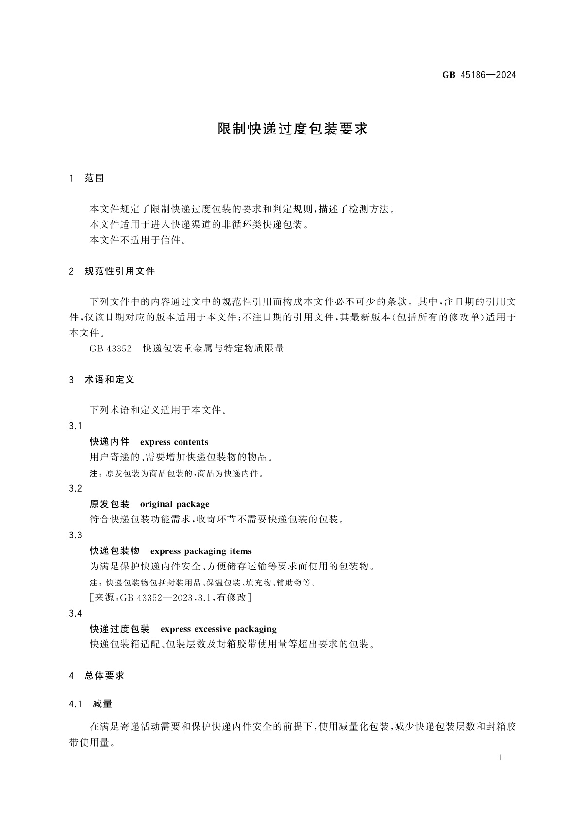 GB 45186-2024 限制快递过度包装要求