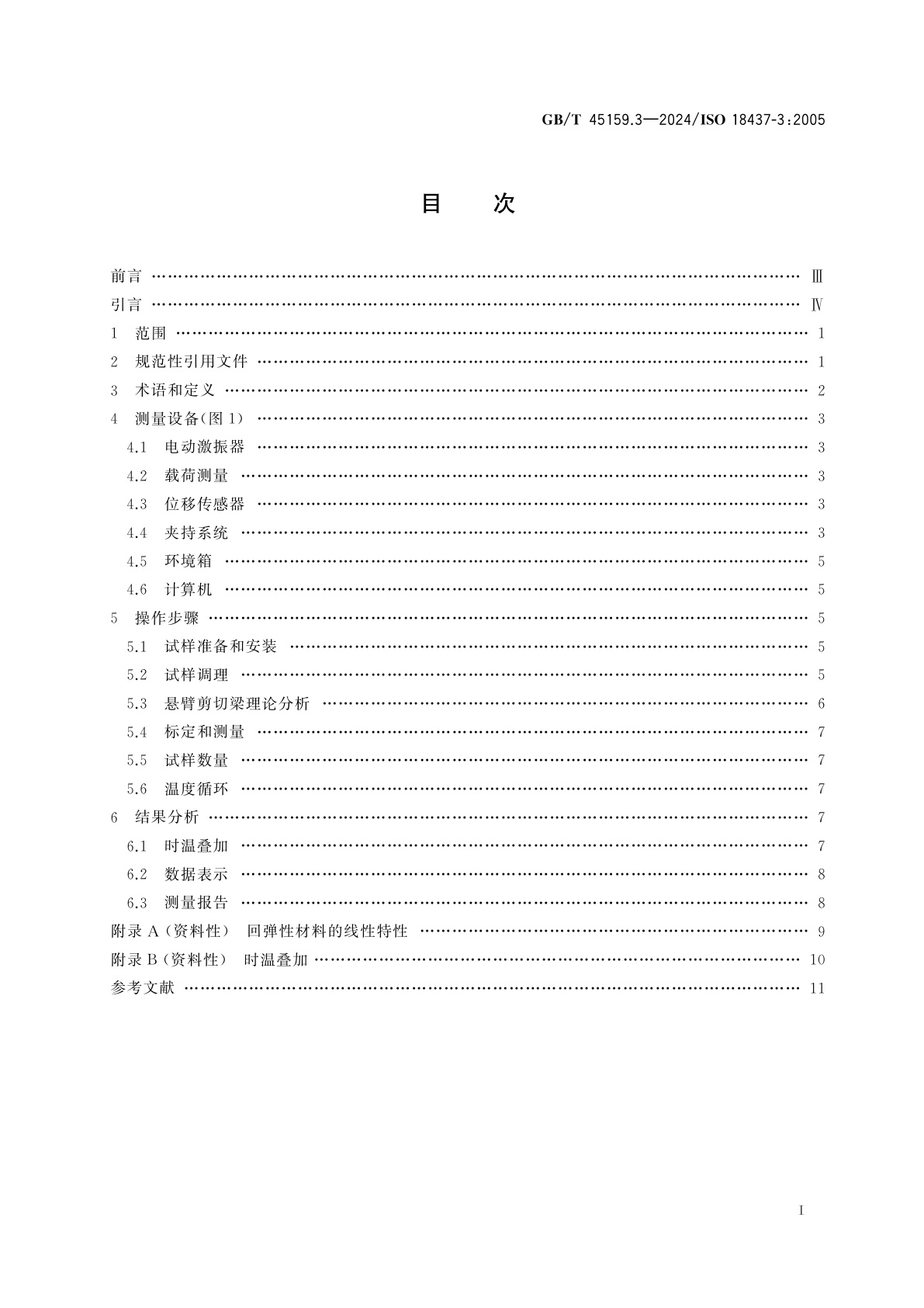 GB/T 45159.3-2024 机械振动与冲击　黏弹性材料动态力学性能的表征　第3部分：悬臂剪切梁法