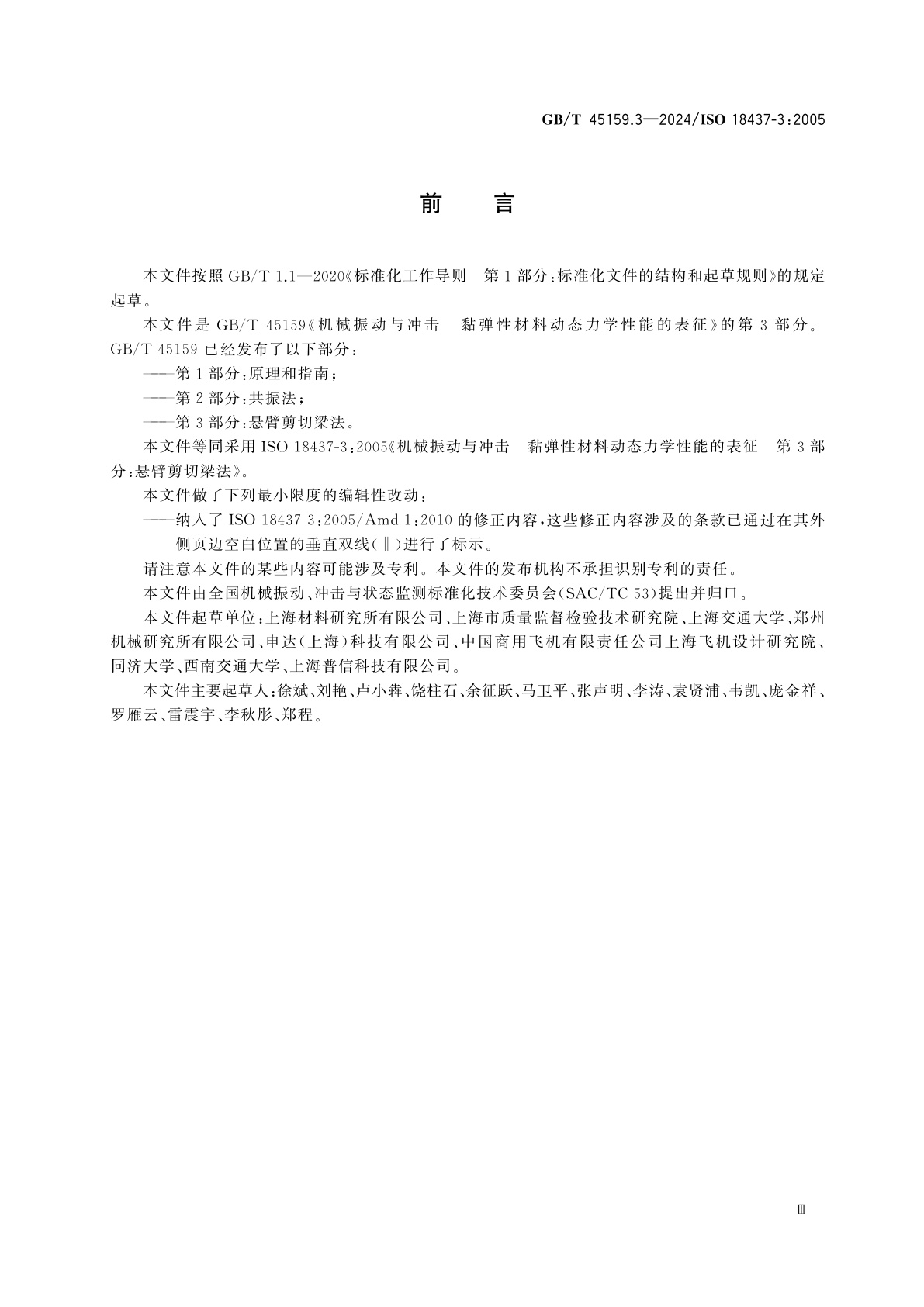 GB/T 45159.3-2024 机械振动与冲击　黏弹性材料动态力学性能的表征　第3部分：悬臂剪切梁法