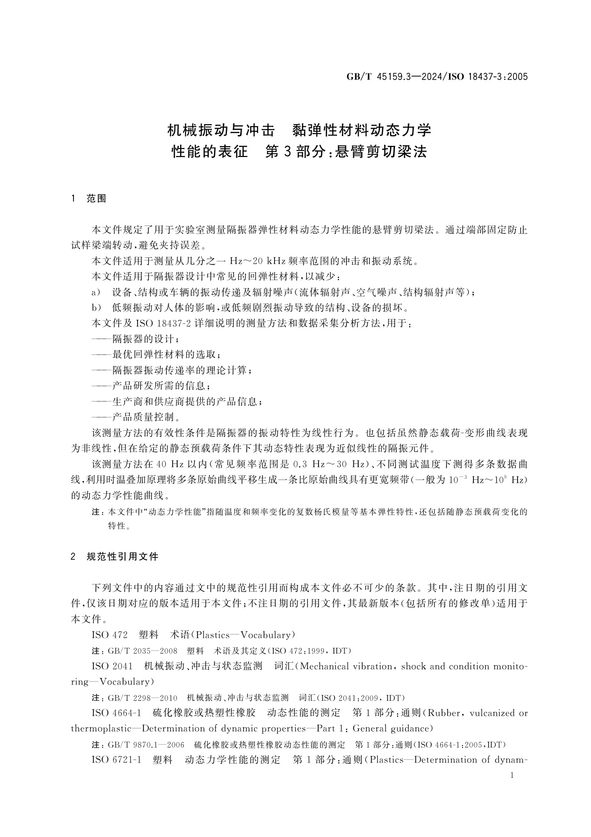 GB/T 45159.3-2024 机械振动与冲击　黏弹性材料动态力学性能的表征　第3部分：悬臂剪切梁法