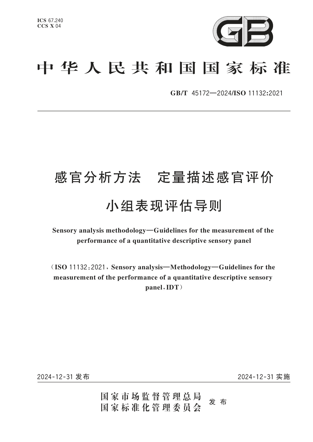 GB/T 45172-2024 感官分析方法　定量描述感官评价小组表现评估导则