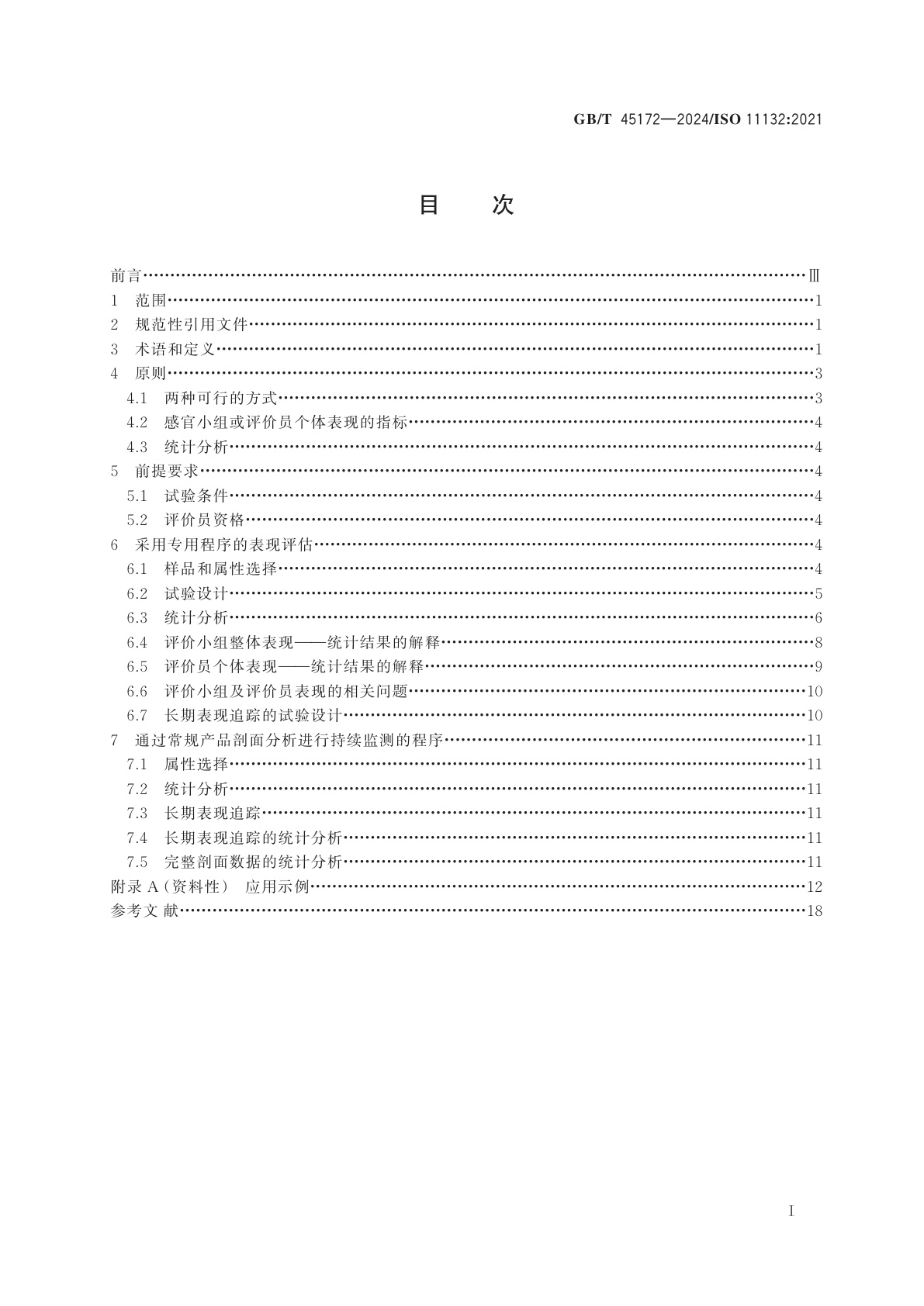 GB/T 45172-2024 感官分析方法　定量描述感官评价小组表现评估导则