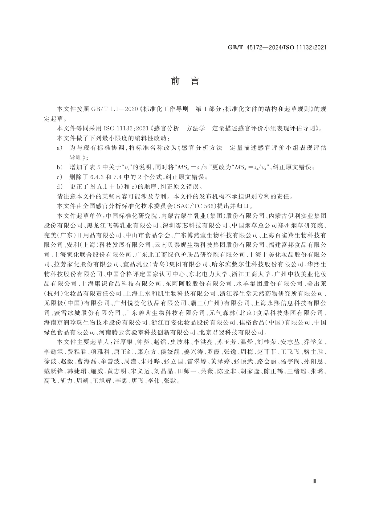 GB/T 45172-2024 感官分析方法　定量描述感官评价小组表现评估导则