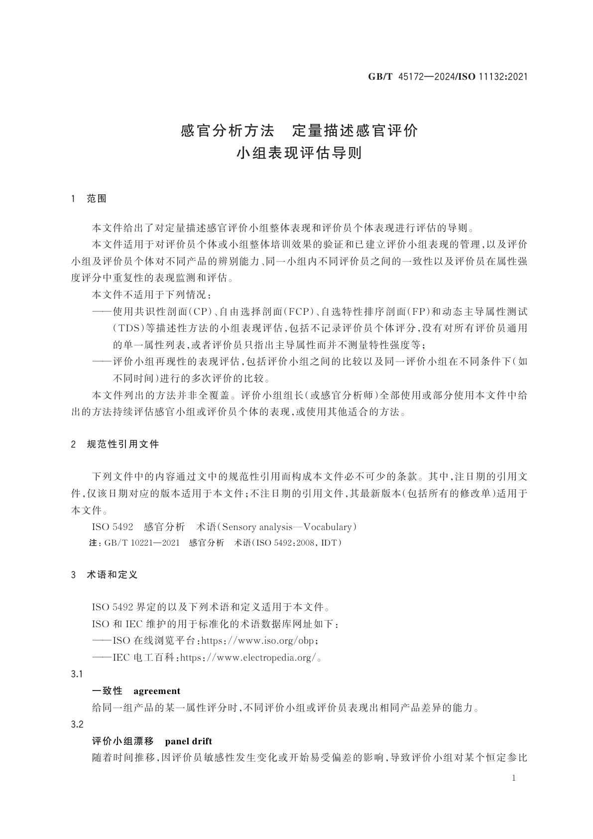 GB/T 45172-2024 感官分析方法　定量描述感官评价小组表现评估导则