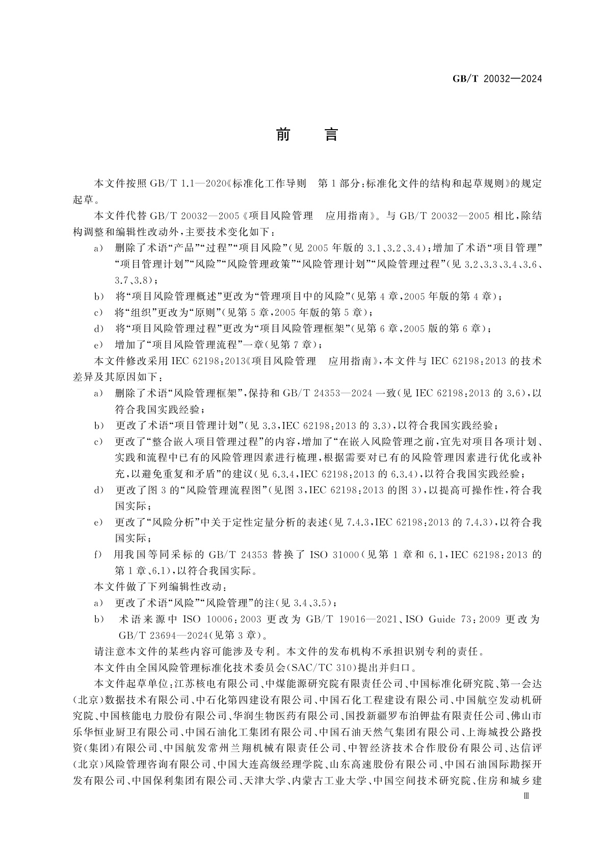 GB/T 20032-2024 项目风险管理　应用指南