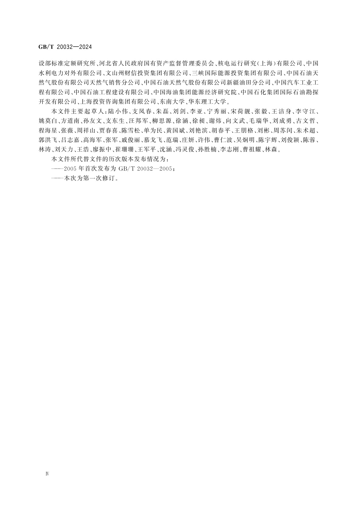 GB/T 20032-2024 项目风险管理　应用指南