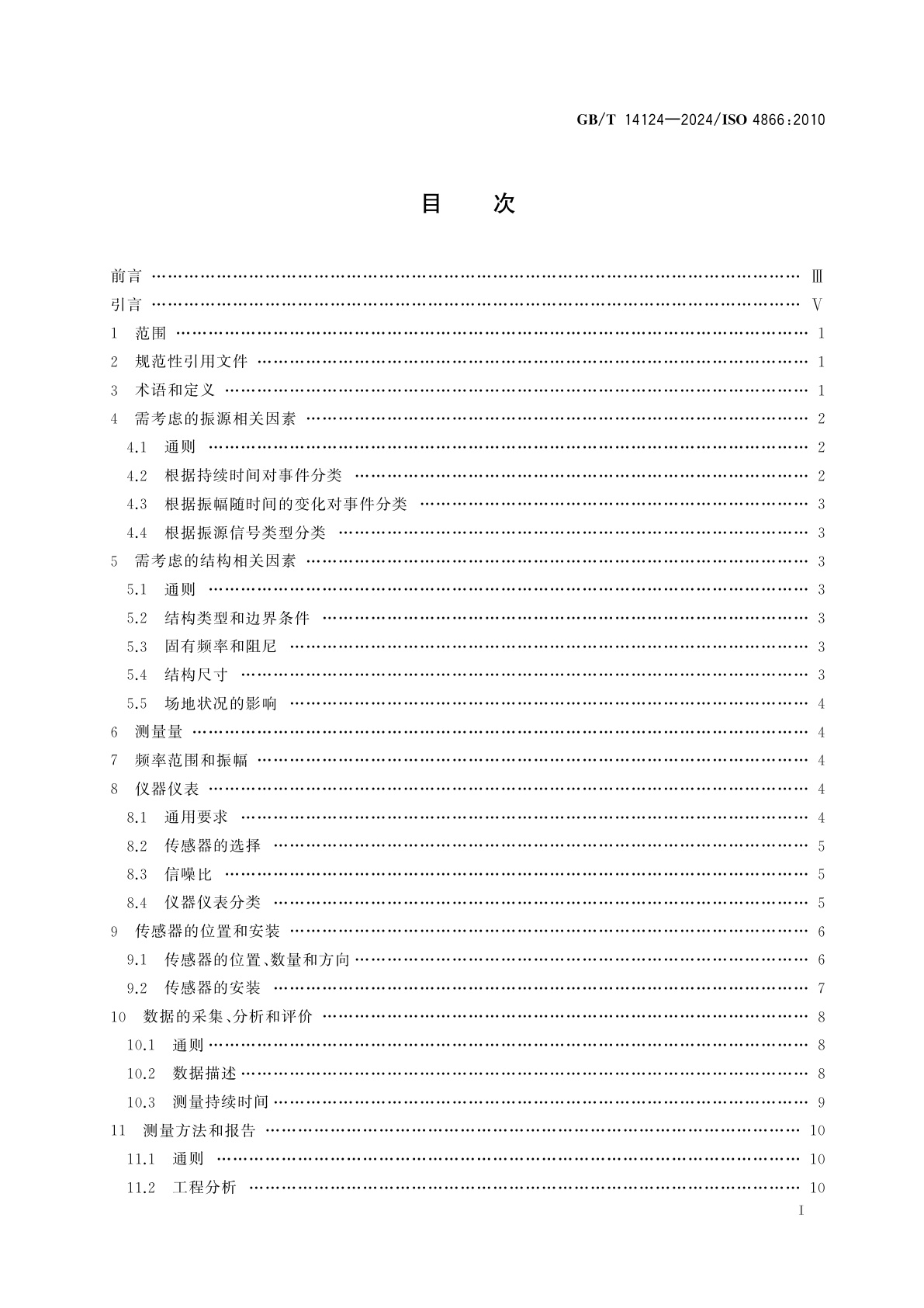 GB/T 14124-2024 机械振动与冲击　固定建筑结构的振动　振动测量及对结构影响评价的指南