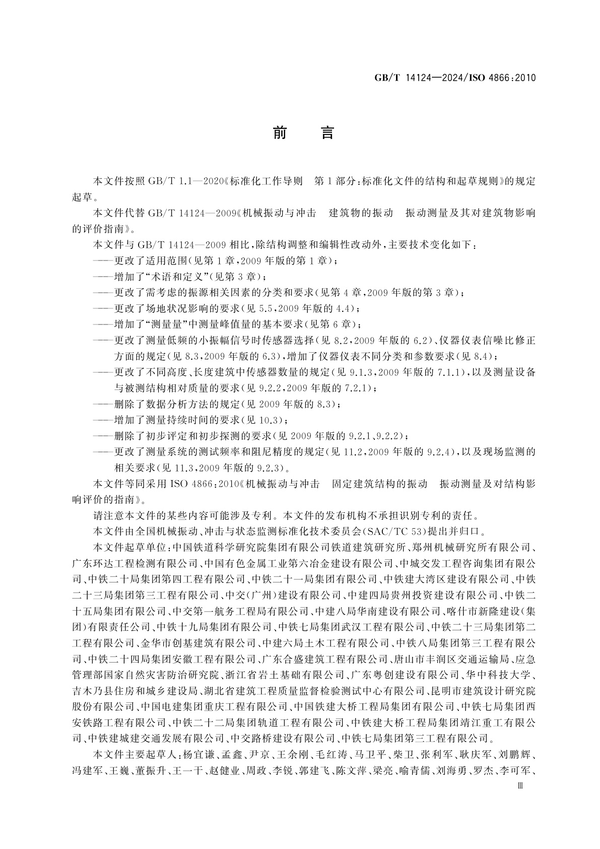 GB/T 14124-2024 机械振动与冲击　固定建筑结构的振动　振动测量及对结构影响评价的指南